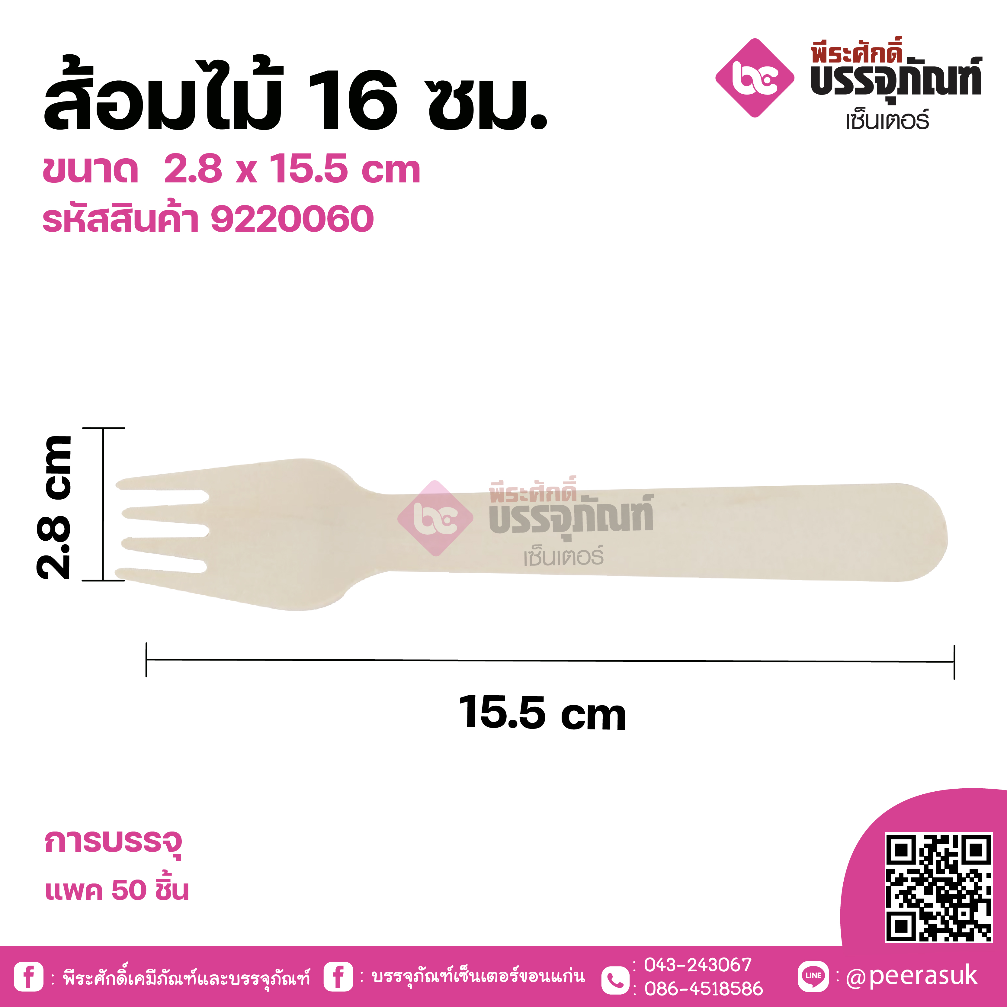 ส้อมไม้ 16 ซม.ขนาด 2.8 x 15.5 cm แพคละ 50 ชิ้น