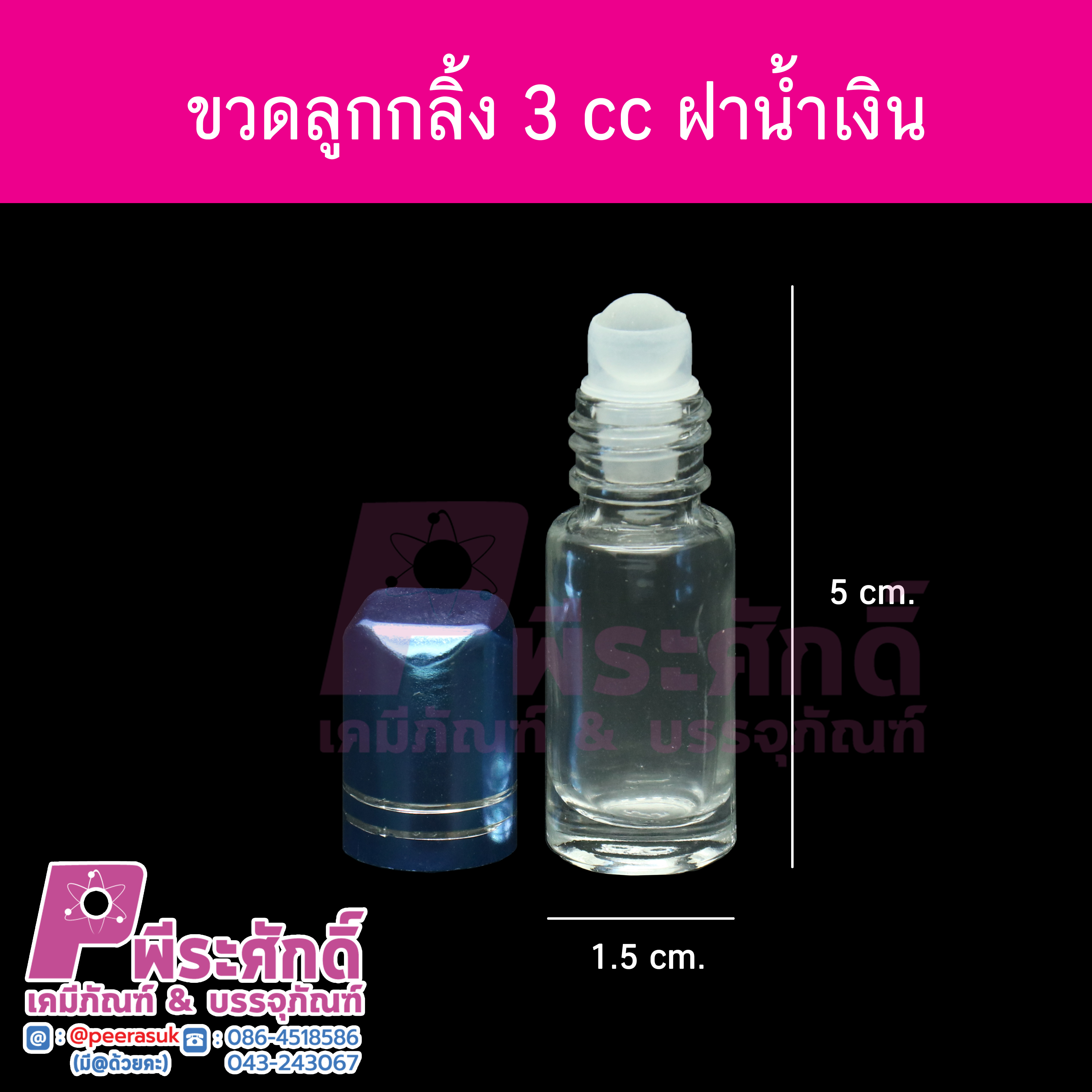 ขวดลูกกลิ้ง ฝาเกลียว