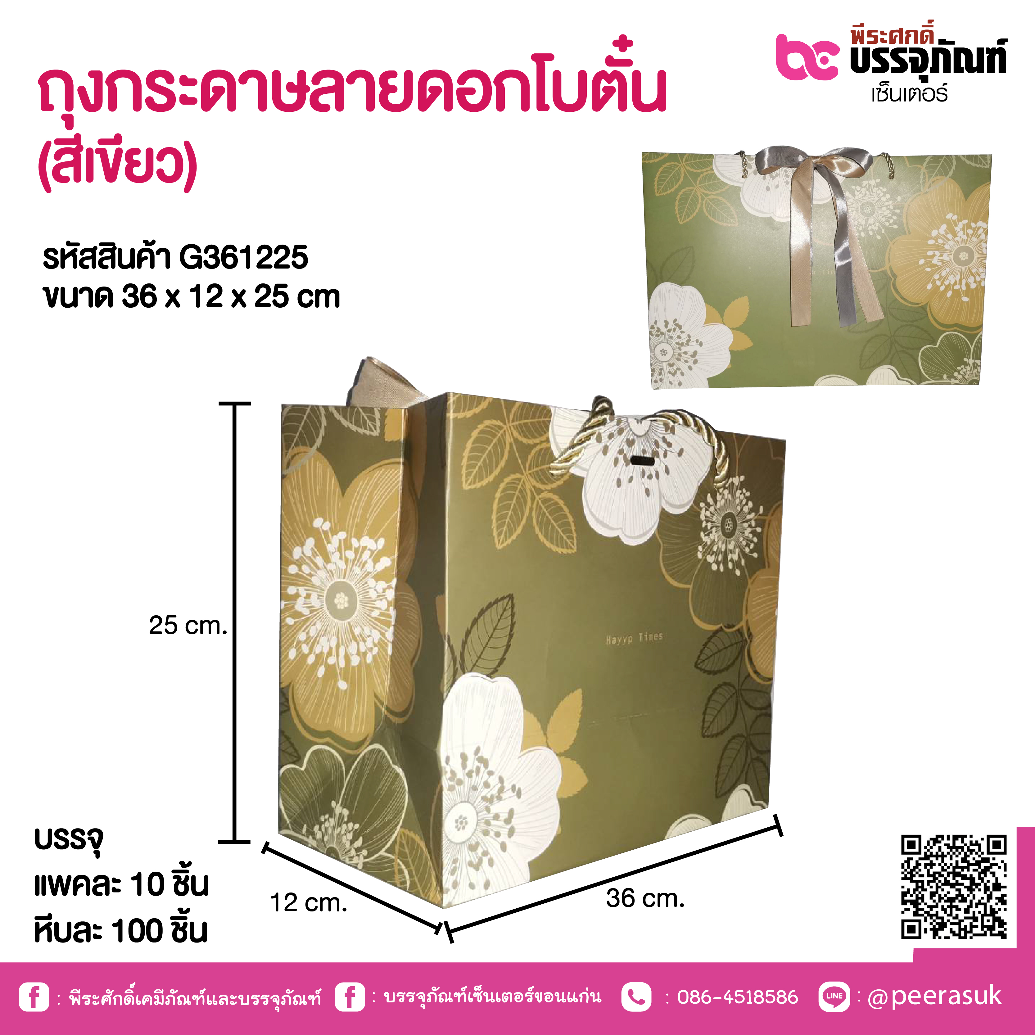 ถุงกระดาษลายดอกโบตั๋น (สีเขียว) 36 x 12 x 25 cm.
