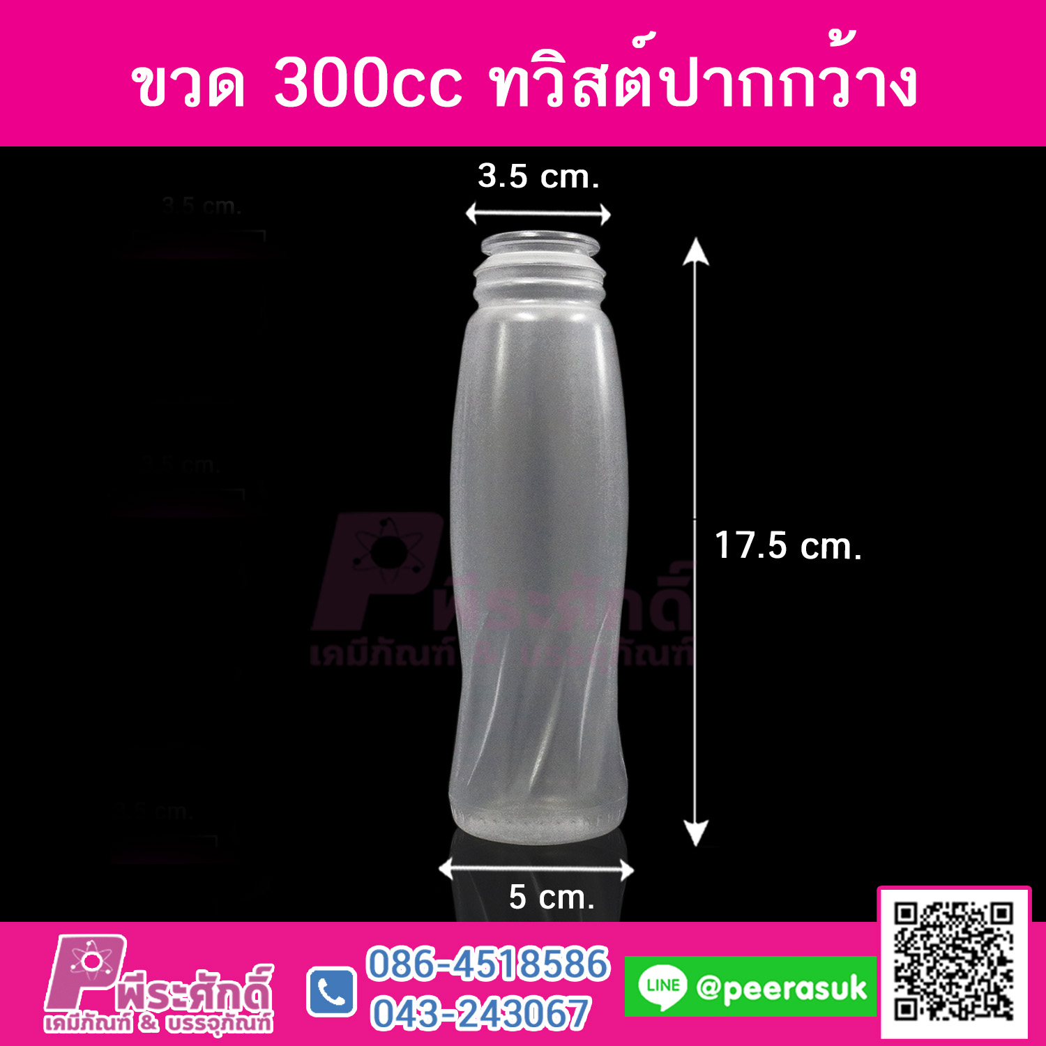 #D5 ขวดน้ำขุ่น 300ml (ทวิสต์)+ฝาปากกว้าง TN @ แพคละ 150ใบ