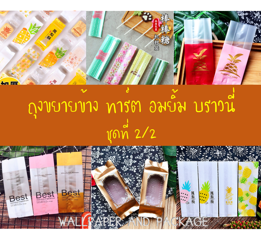ถุงทาร์ตสัปปะรด อมยิ้ม ซีลขยายข้าง เบเกอรี่ (หลายขนาด) ชุดที่ 2/2