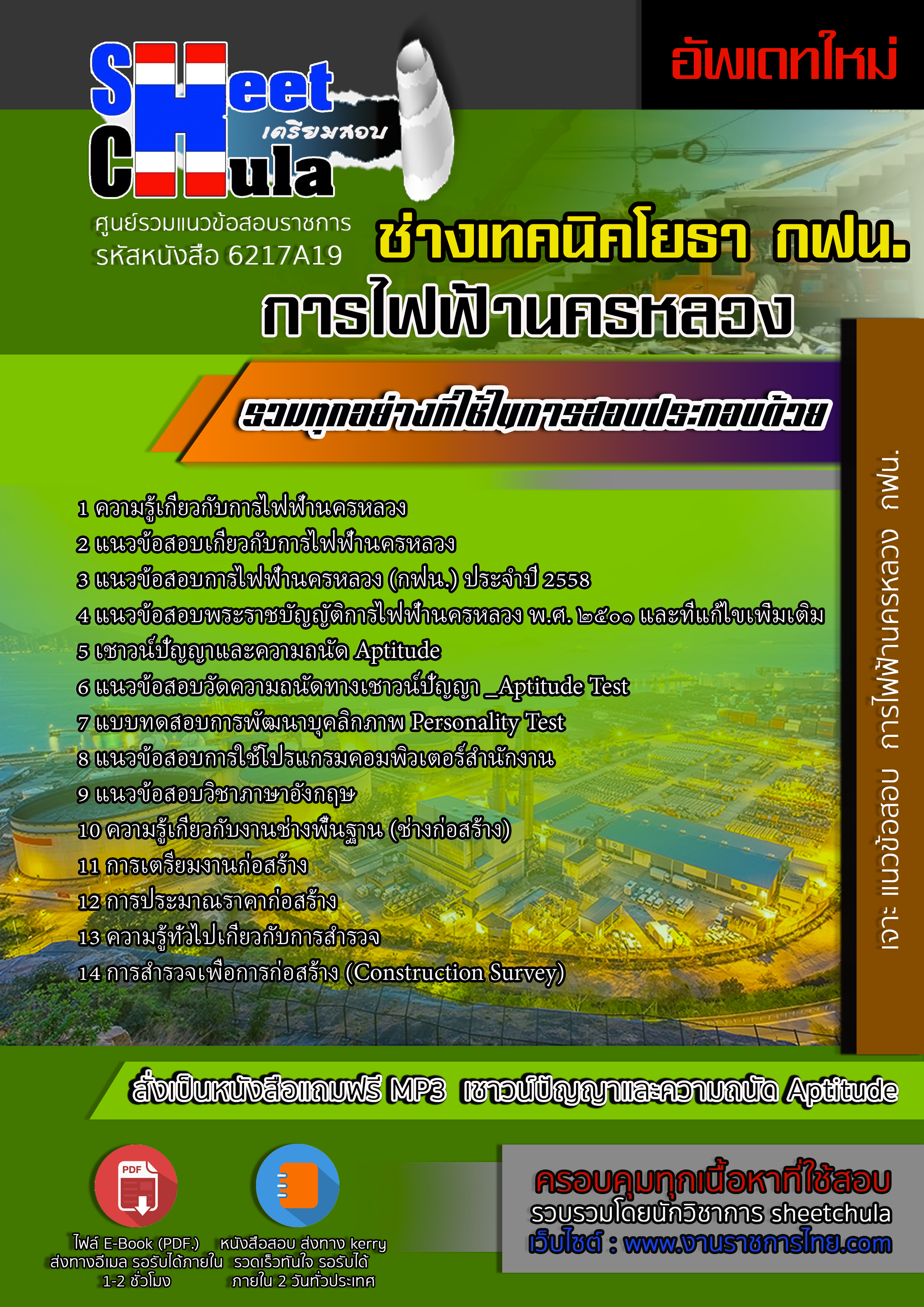 6217A19 ช่างเทคนิคโยธา การไฟฟ้านครหลวง