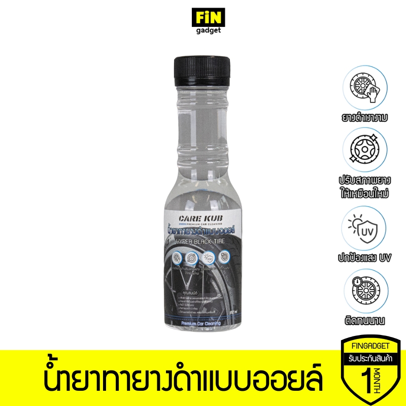 CARE KUB น้ำยาทายางดำแบบออยล์ Hyper black tire สูตรทนนานพิเศษ เคลือบยางและพาสติกให้ดำเงางาม ขนาด 150 ml