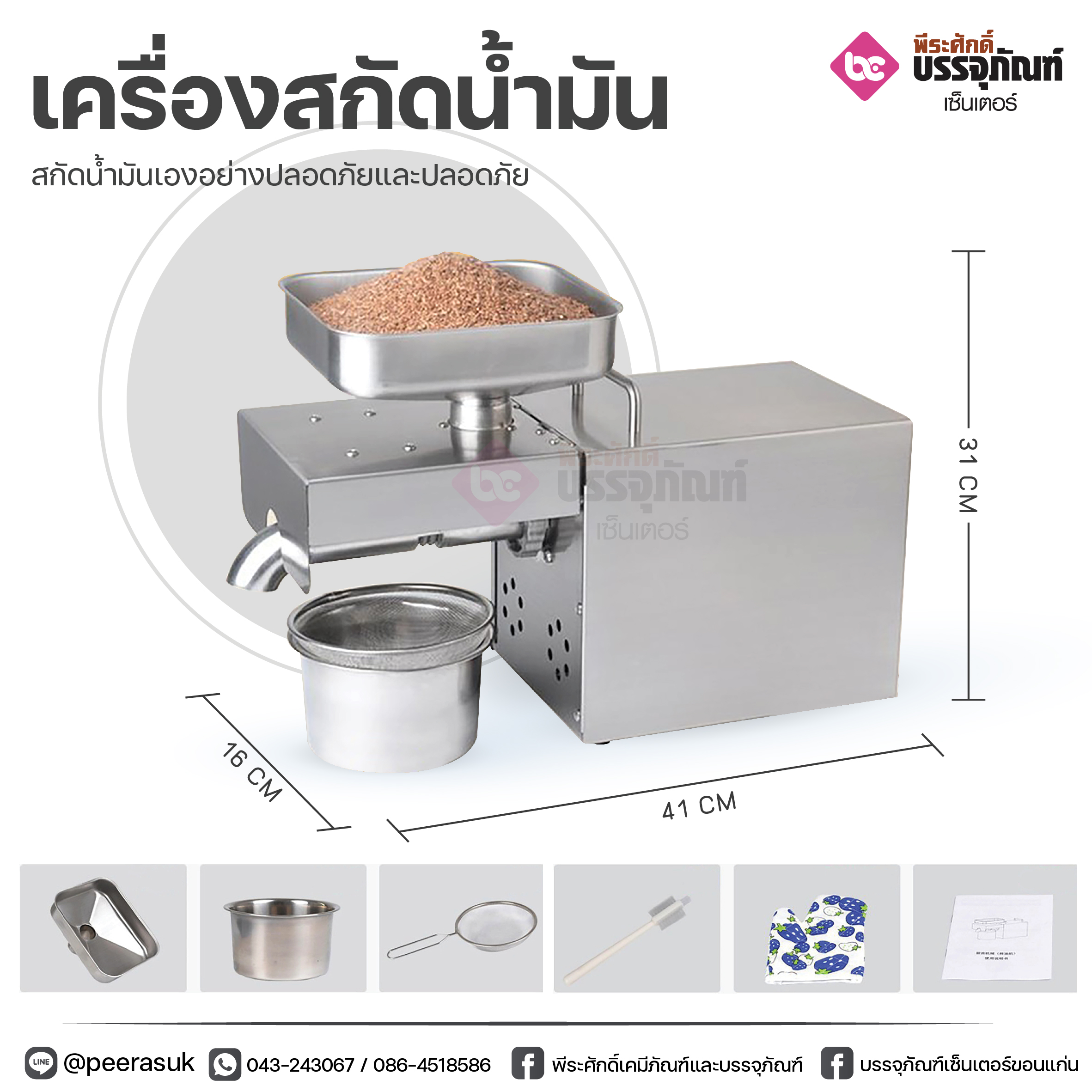 เครื่องสกัดน้ำมันอัตโนมัติ 220 W
