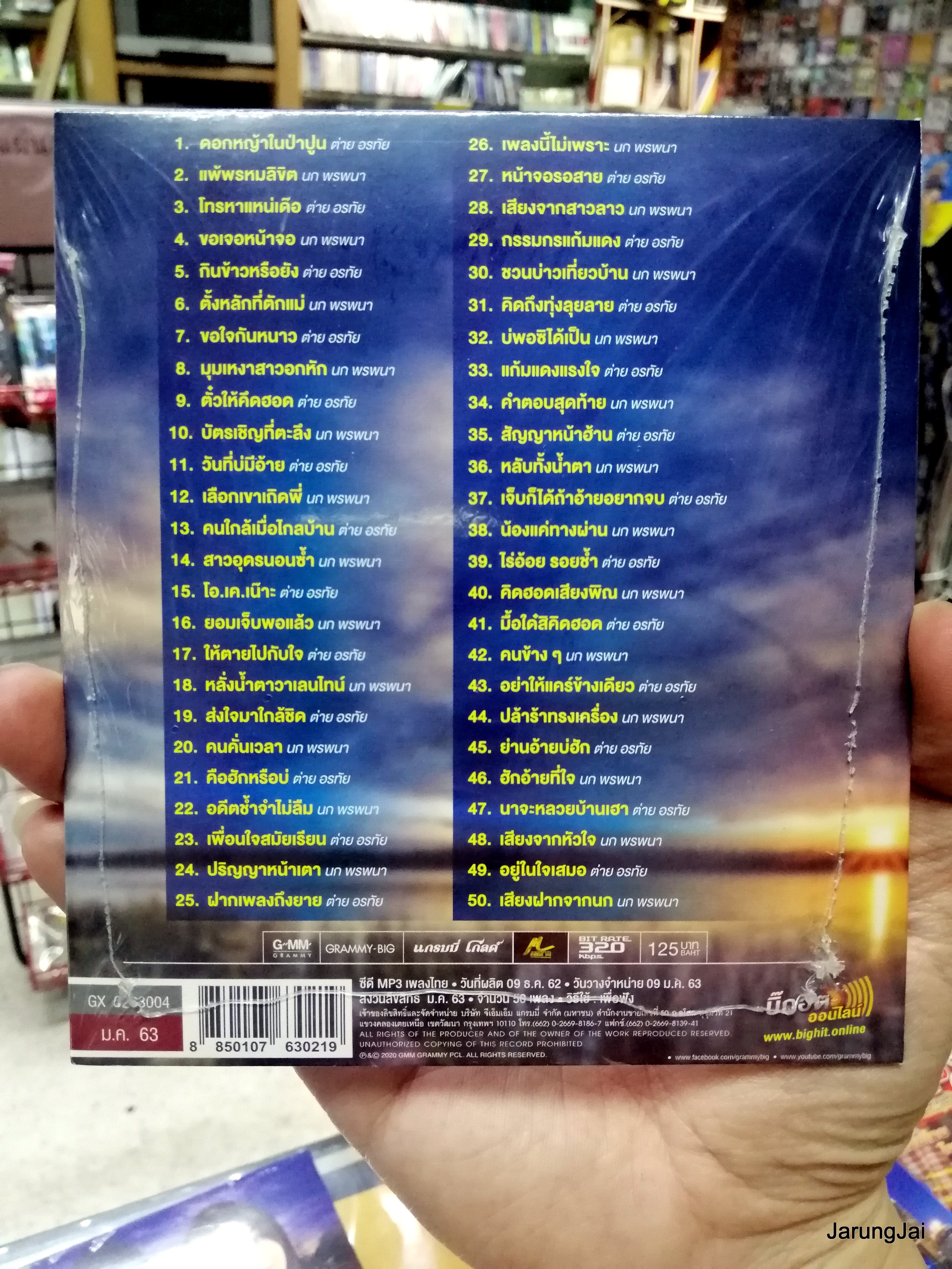 cd mp3 ต่าย อรทัย นก พรพนา ดอกหญ้าในป่าปูน แพ้พรหมลิขิต ลูกทุ่งคู่ฮิต mp3 gmm