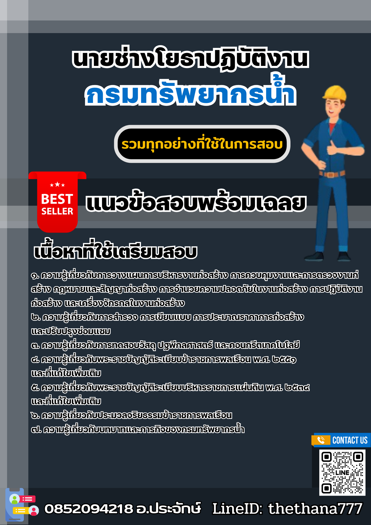 แนวข้อสอบนายช่างโยธาปฏิบัติงาน กรมทรัพยากรน้ำ 2568