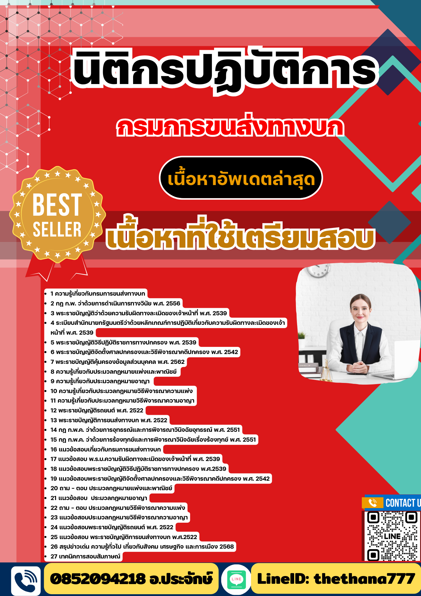 แนวข้อสอบนิติกรปฏิบัติการ กรมการขนส่งทางบก 2568