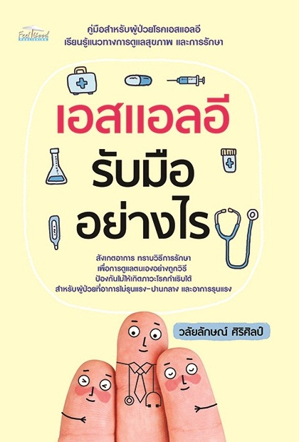 เอสแอลอี รับมืออย่างไร