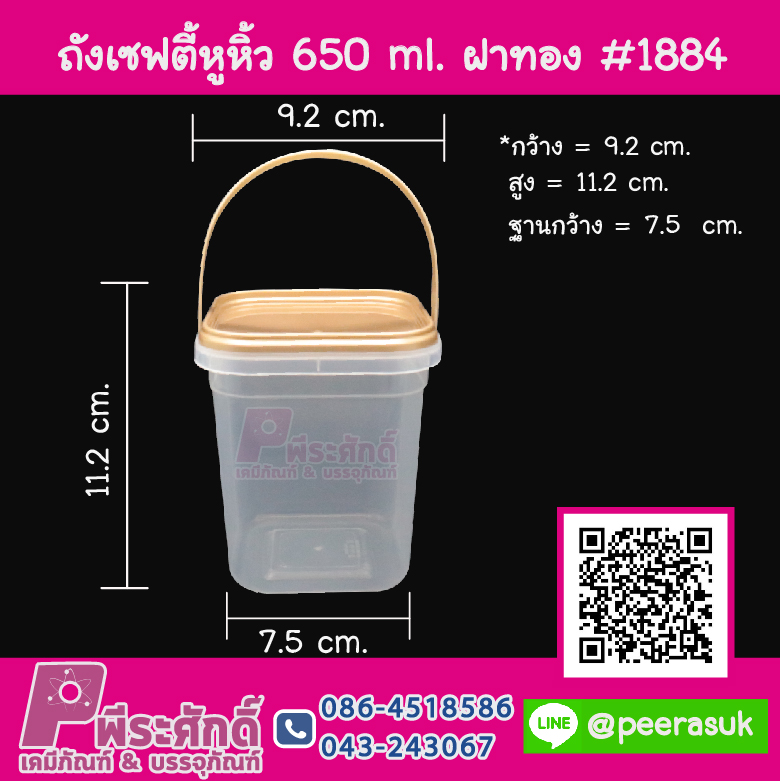 #1884 กระปุกเซฟตี้เหลี่ยมหูหิ้ว 650 ml.ฝาทอง