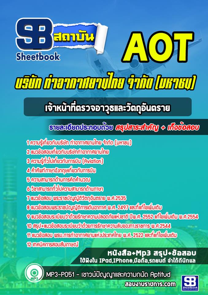 สรุปแนวข้อสอบเจ้าหน้าที่ตรวจอาวุธและวัตถุอันตราย ท่าอากาศยานไทย ทอท. AOT 2568