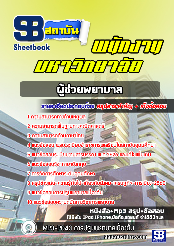 สรุปแนวข้อสอบผู้ช่วยพยาบาล พนักงานมหาวิทยาลัย [SB SheetBook] 2567