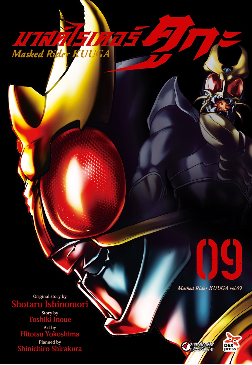 [DEXPRESS] มาสค์ไรเดอร์คูกะ เล่ม 9 ฉบับการ์ตูน