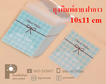 ถุงพลาสติกพิมพ์ลาย 10x11 ซม.(ฝากาว)