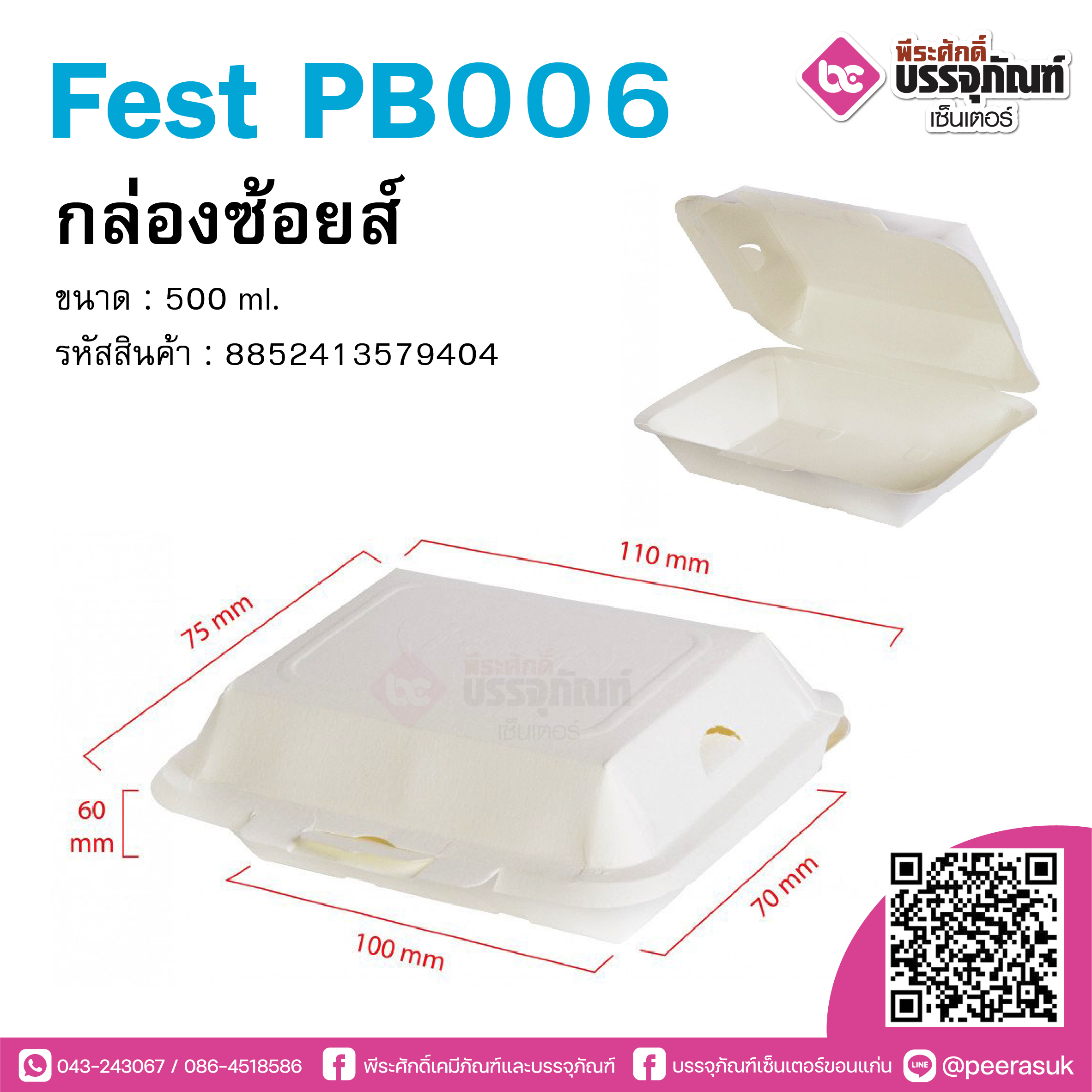 Fest PB006 กล่องซ้อยส์ 500 ml.@50ชิ้น