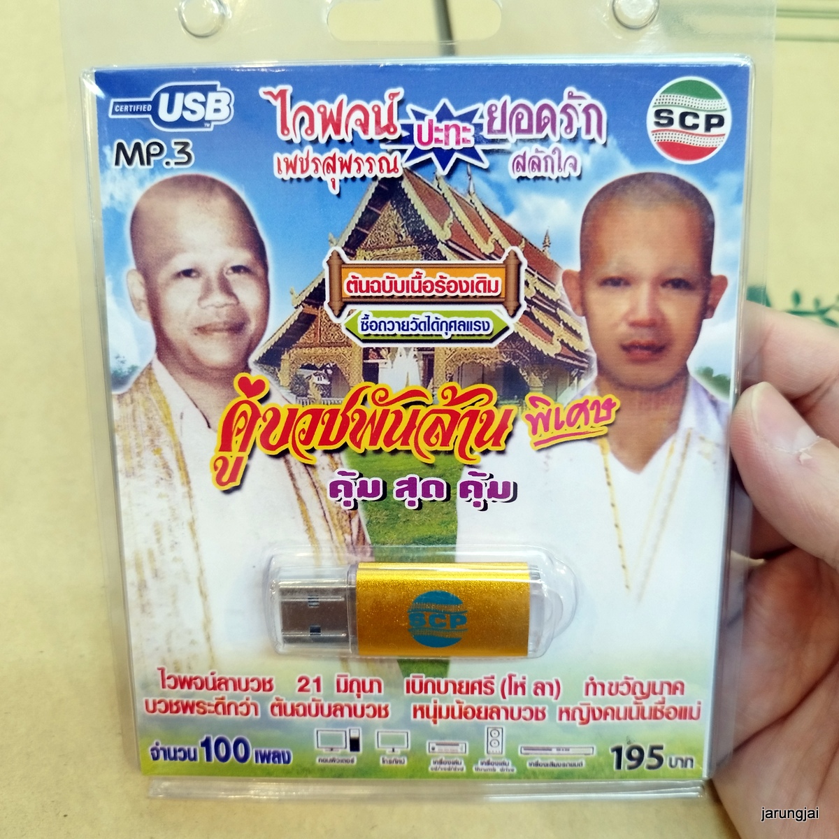 usb ไวพจน์ เพชรสุพรรณ ยอดรัก สลักใจ คู่บวชพันล้าน พิเศษ ไวพจน์ลาบวช ชาย เมืองสิงห์ mp3 usb scp ดนตรีใหม่