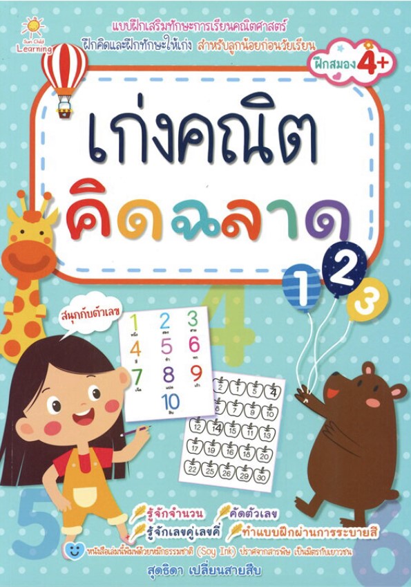 เก่งคณิต คิดฉลาด