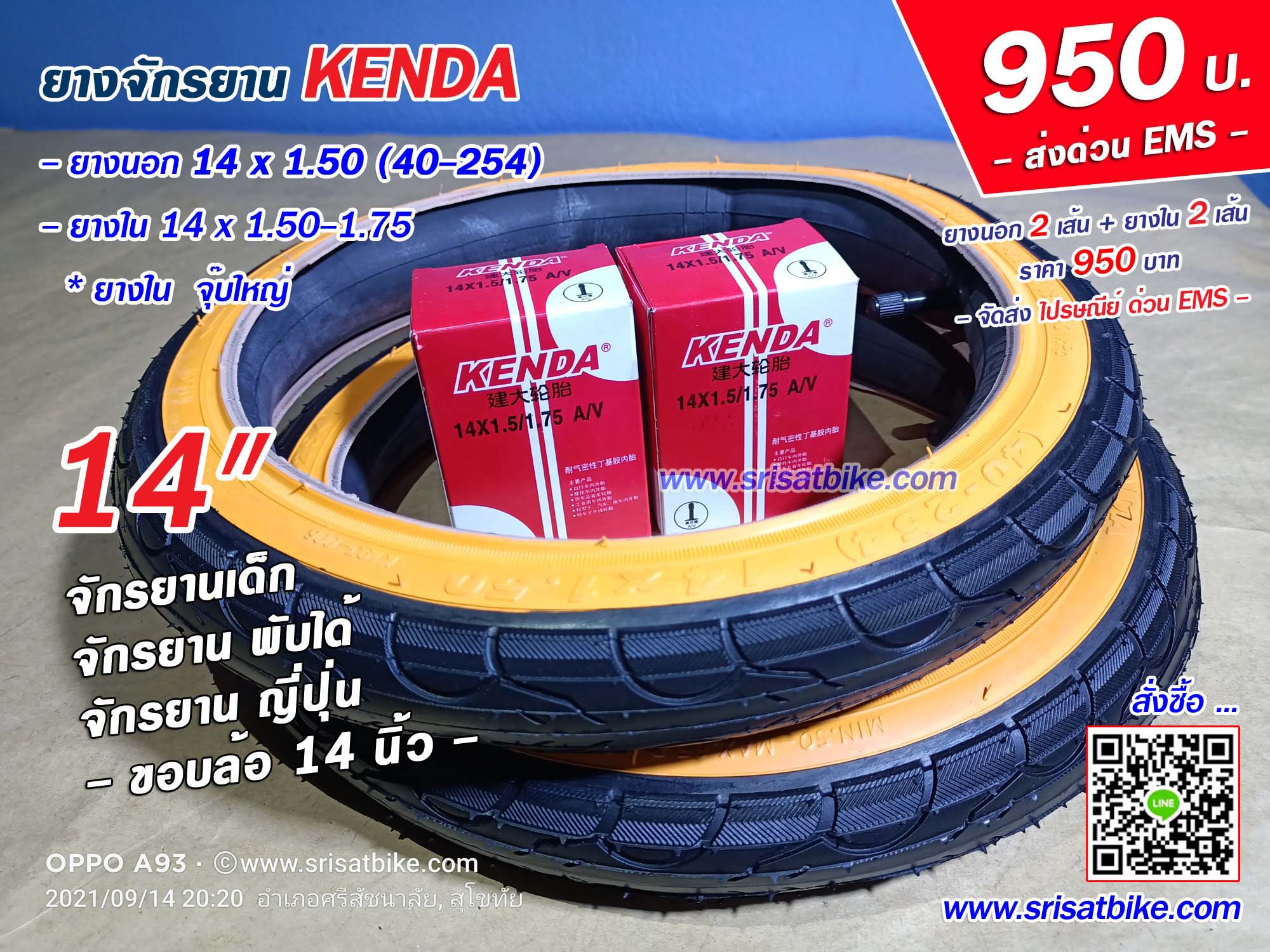 ยางจักรยาน 14 x 1.50 Kenda พร้อมยางใน 2 เส้น -- ส่งด่วน EMS --