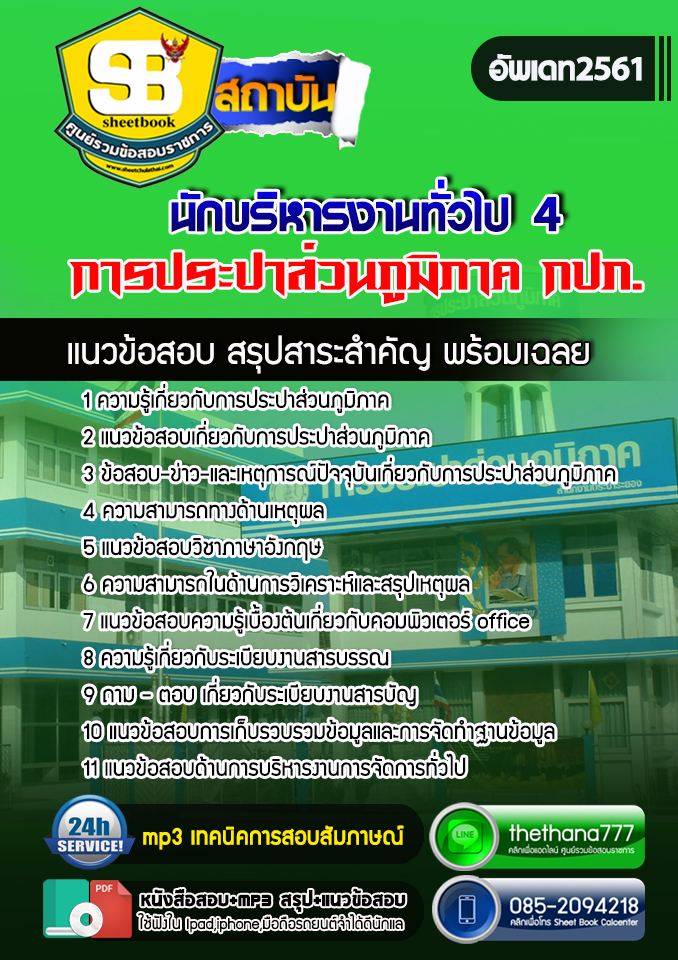 แนวข้อสอบนักบริหารงานทั่วไป 4 (นิติศาสตร์) การประปาส่วนภูมิภาค 2568