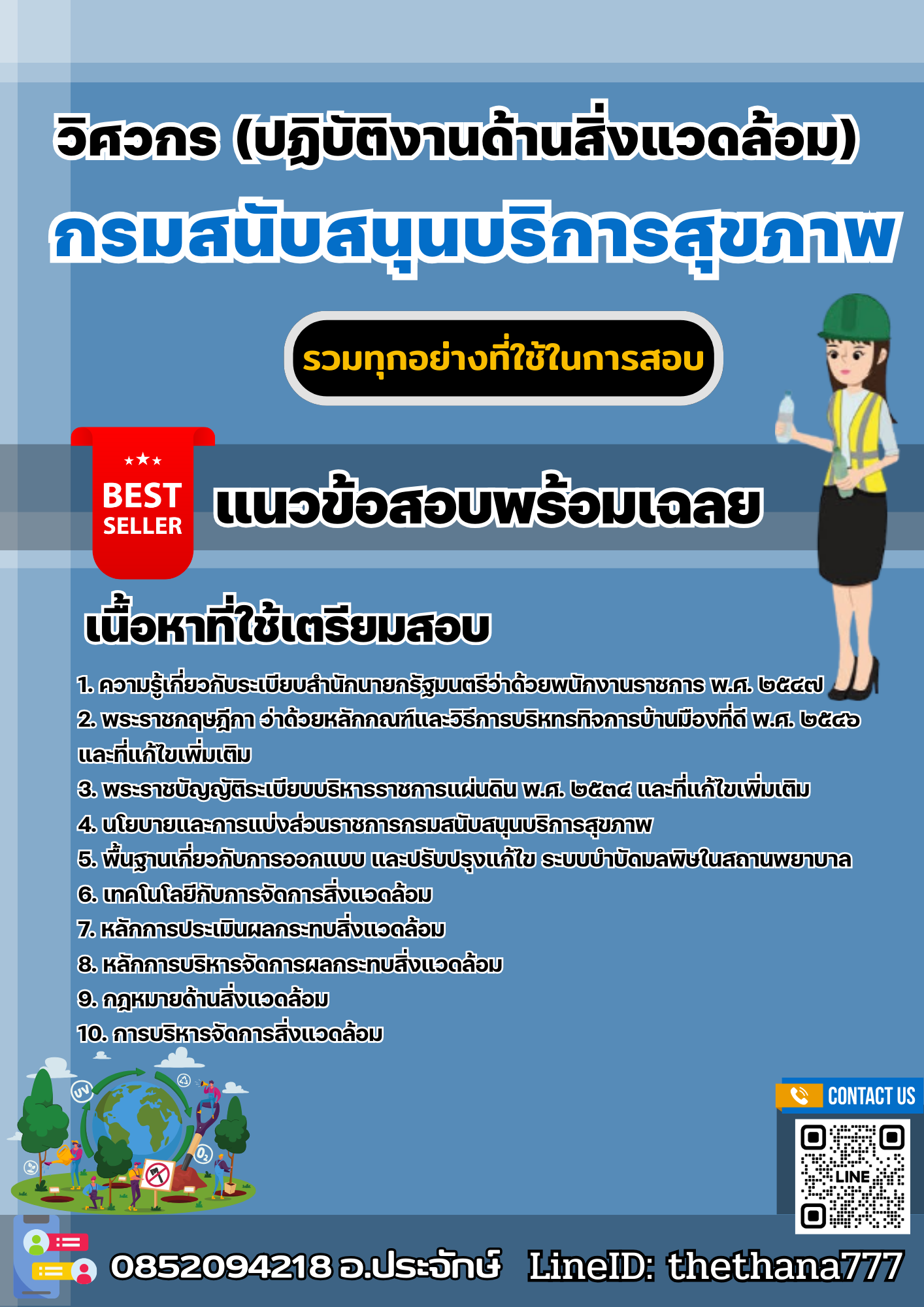 แนวข้อสอบวิศวกร (ปฏิบัติงานด้านสิ่งแวดล้อม) กรมสนับสนุนบริการสุขภาพ 2568
