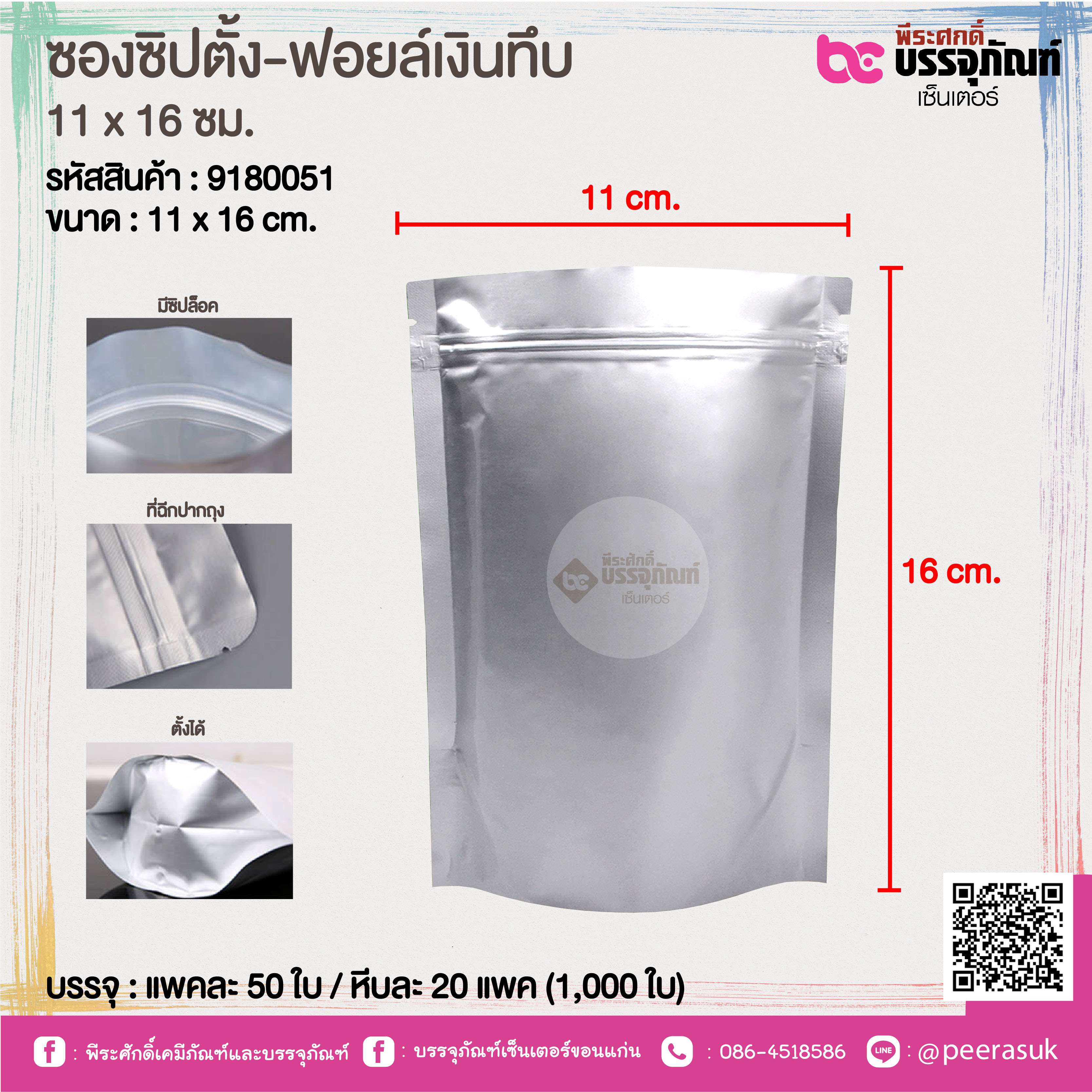 ซองซิปตั้ง-ฟอยล์เงินทึบ 11 x 16 ซม. @ แพคละ 50 ใบ / หีบละ 20 แพค (1,000 ใบ)