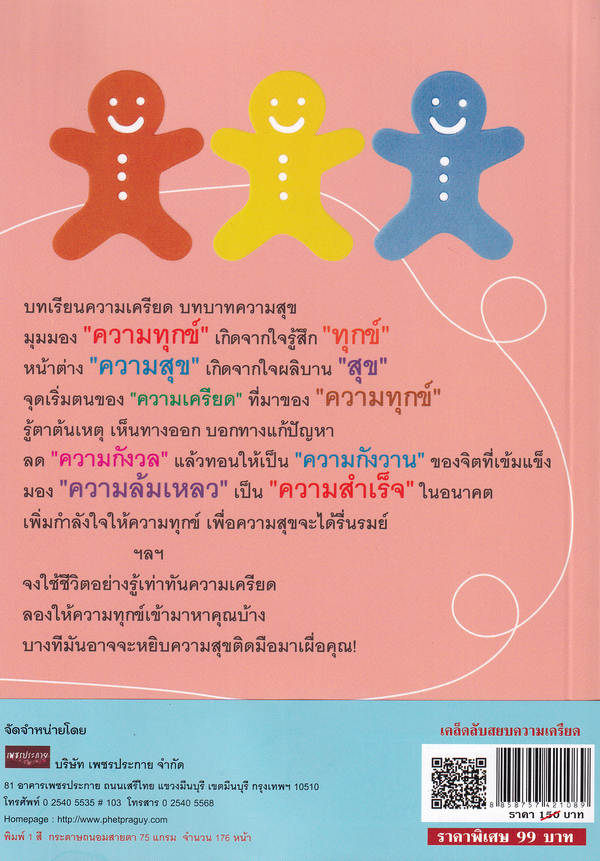 เคล็ดลับสยบความเครียด บจ. สำนักพิมพ์ เพชรประกาย phetpraguy