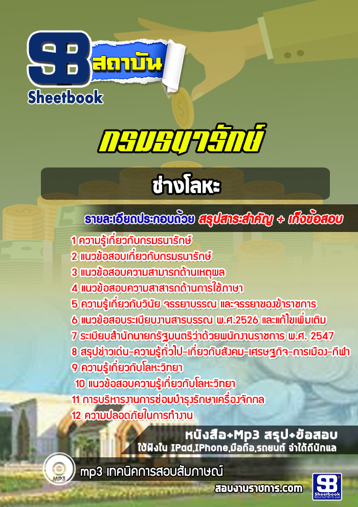 แนวข้อสอบช่างโลหะ กรมธนารักษ์ 2568