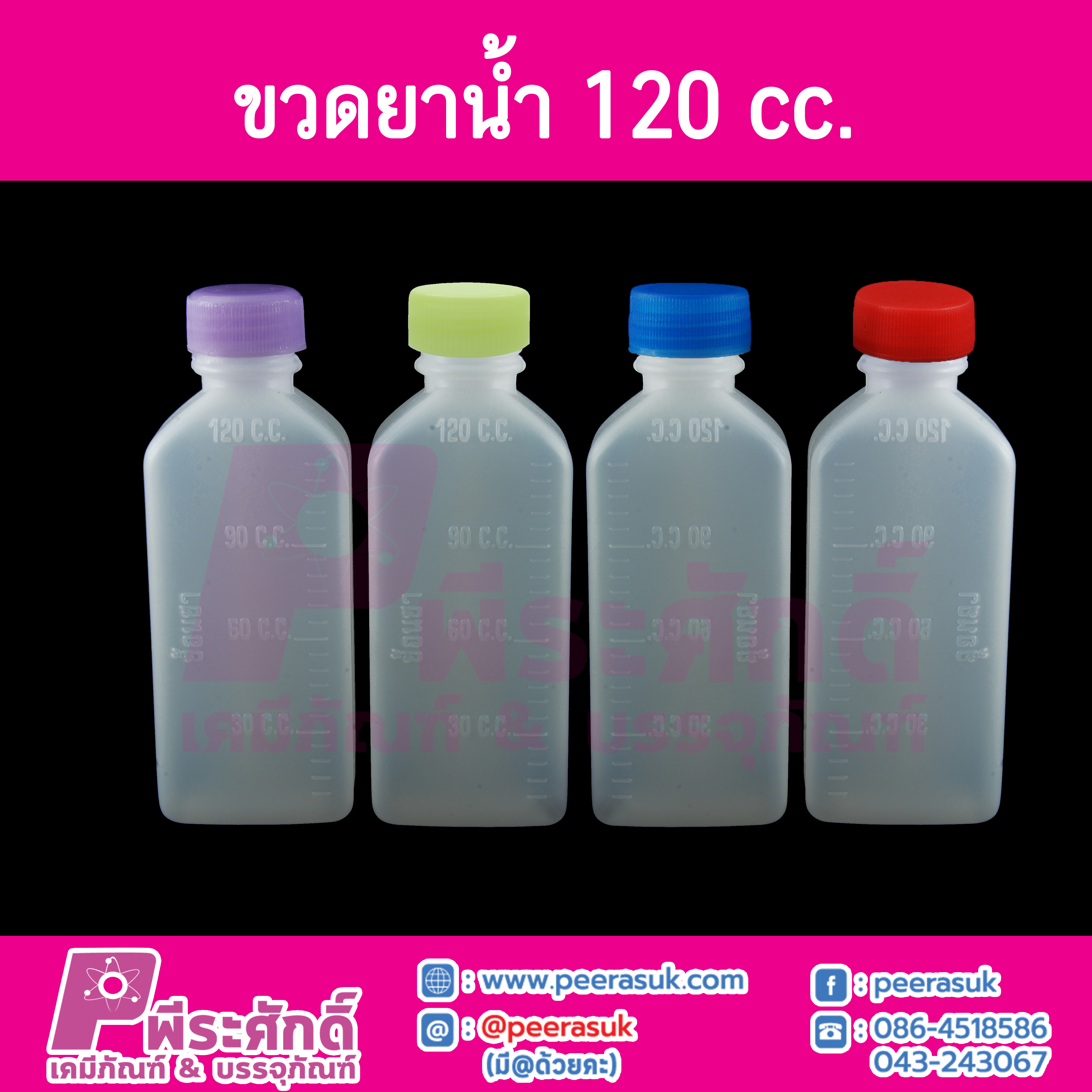 ขวดยาน้ำ 120cc