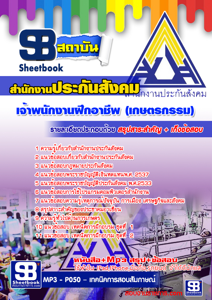 แนวข้อสอบ เจ้าพนักงานฝึกอาชีพ (เกษตรกรรม) สำนักงานประกันสังคม 2568
