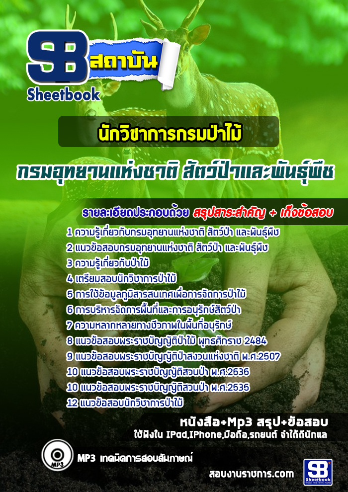 แนวข้อสอบนักวิชาการกรมป่าไม้ กรมอุทยานแห่งชาติ สัตว์ป่า และพันธุ์พืช 2568