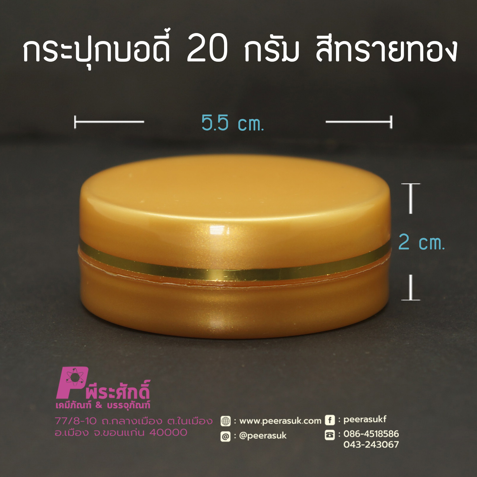 กระปุกบอดี้ 20 กรัม สีทรายทอง
