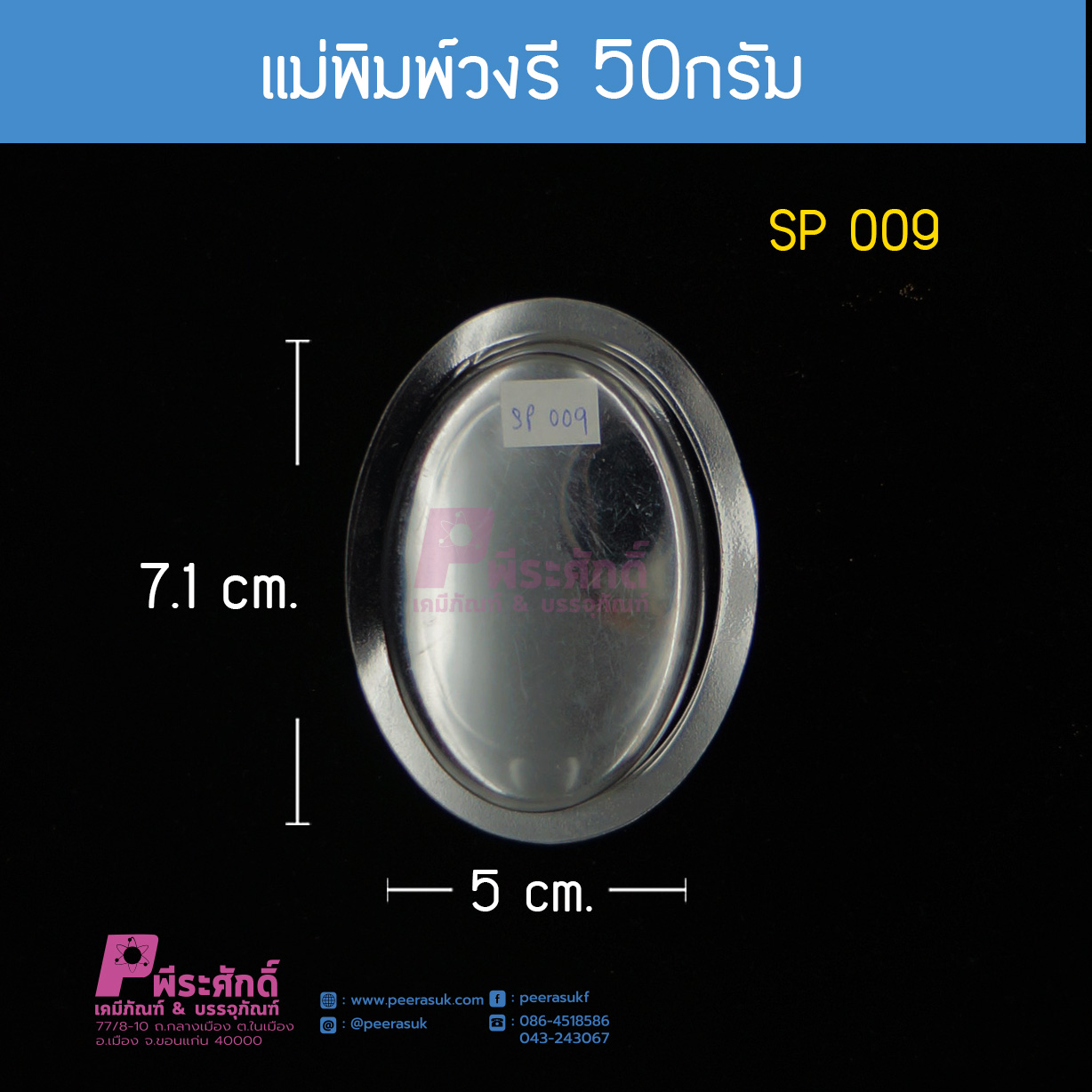 แม่พิมพ์วงรี 50 กรัม