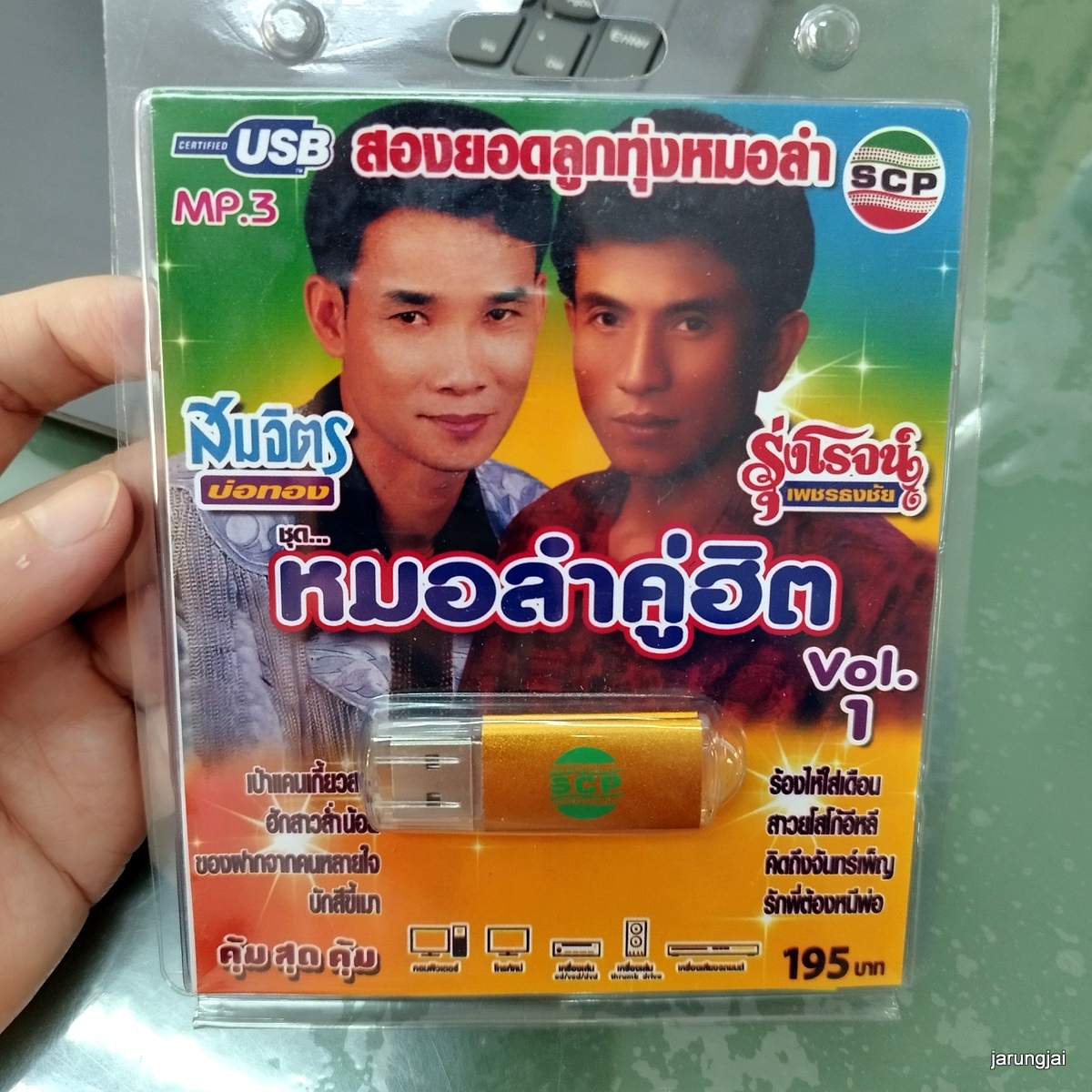 usb หมอลำคู่ฮิต สมจิตร บ่อทอง รุ่งโรจน์ เพชรธงชัย เป่าแคนเกี้ยวสาว ฮักสาวส่ำน้อย mp3 usb scp