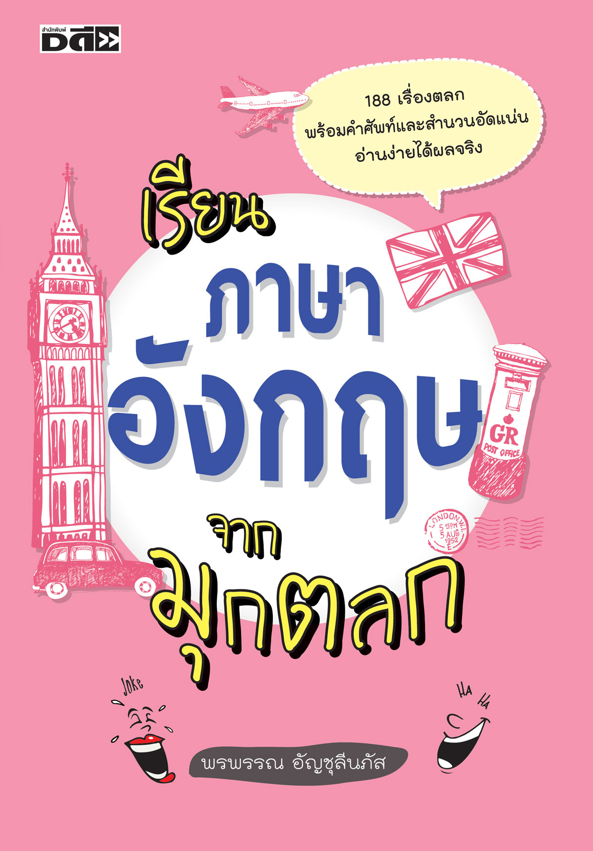 เรียนภาษาอังกฤษจากมุกตลก