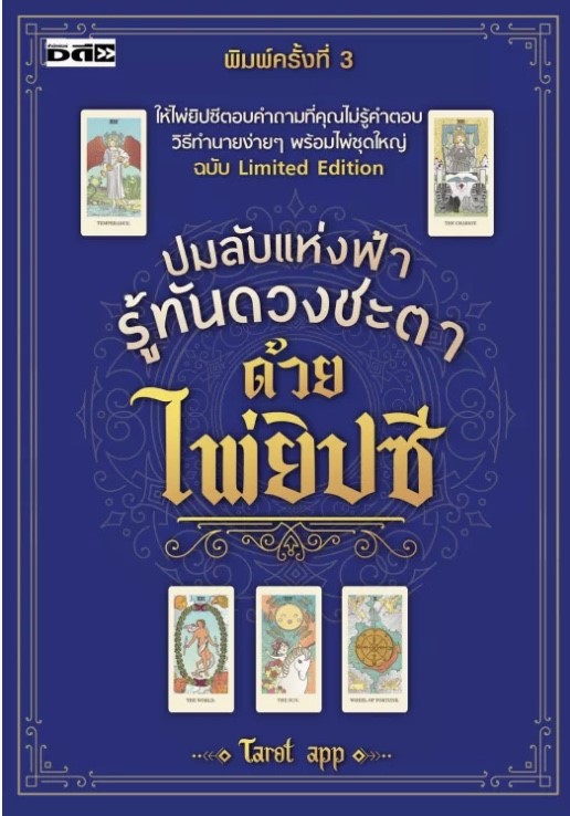 ปมลับแห่งฟ้า รู้ทันดวงชะตาด้วยไพ่ยิปซี พิมพ์ครั้งที่ 3 ( 1 ชุดมีหนังสือพร้อมไพ่ 22 ใบ ในถุงผ้าพร้อมกล่อง )
