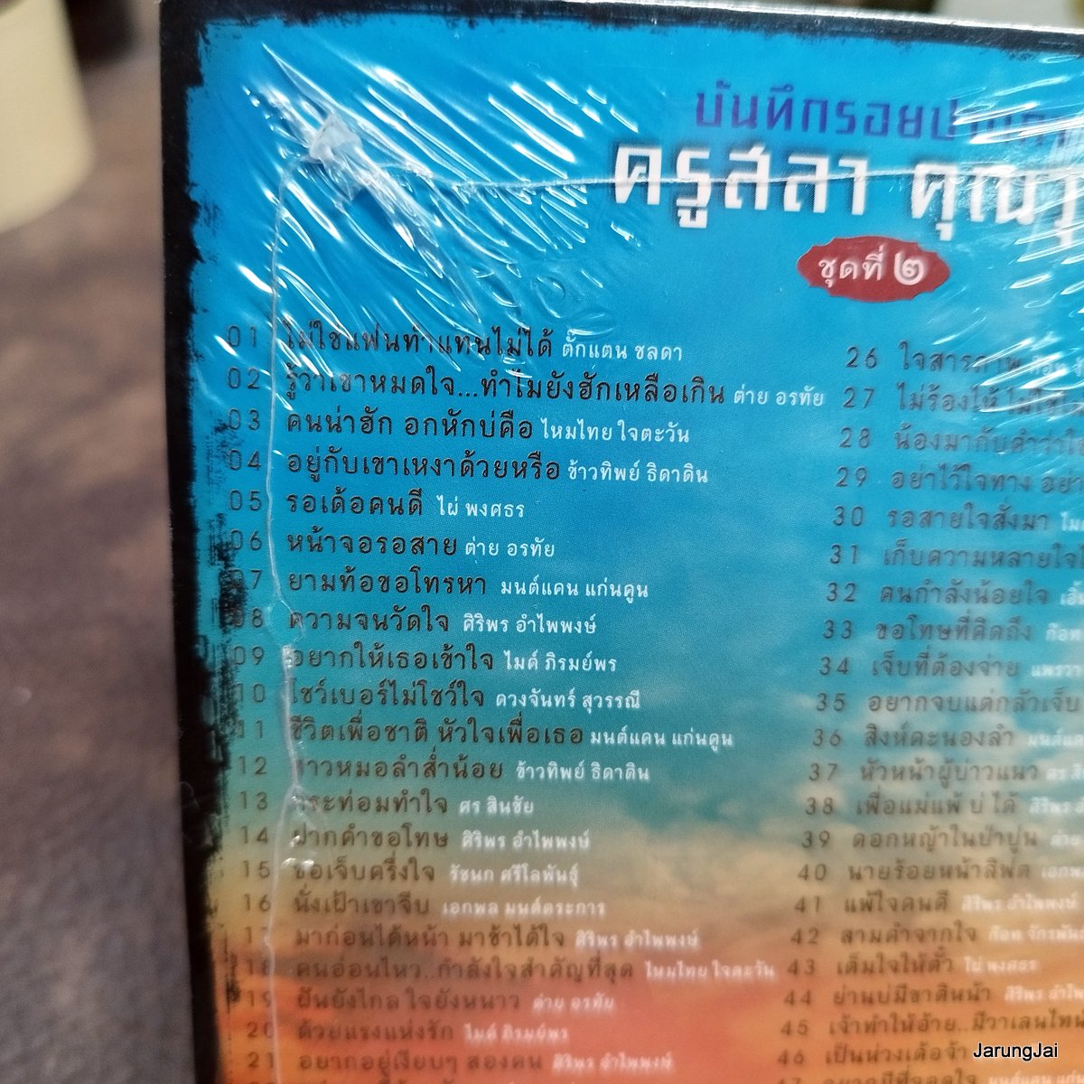 mp3 สลา คุณาวุฒิ บันทึกรอยปากกา ชุด 2 ไม่ใช่แฟนทำแทนไม่ได้ ตั๊กแตน ชลดา ต่าย อรทัย ไหมไทย cd mp3 gmm ลดราคา