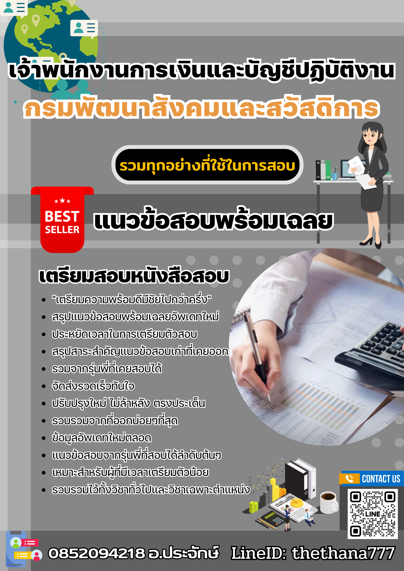 แนวข้อสอบเจ้าพนักงานการเงินและบัญชีปฏิบัติงาน กรมพัฒนาสังคมและสวัสดิการ 2568