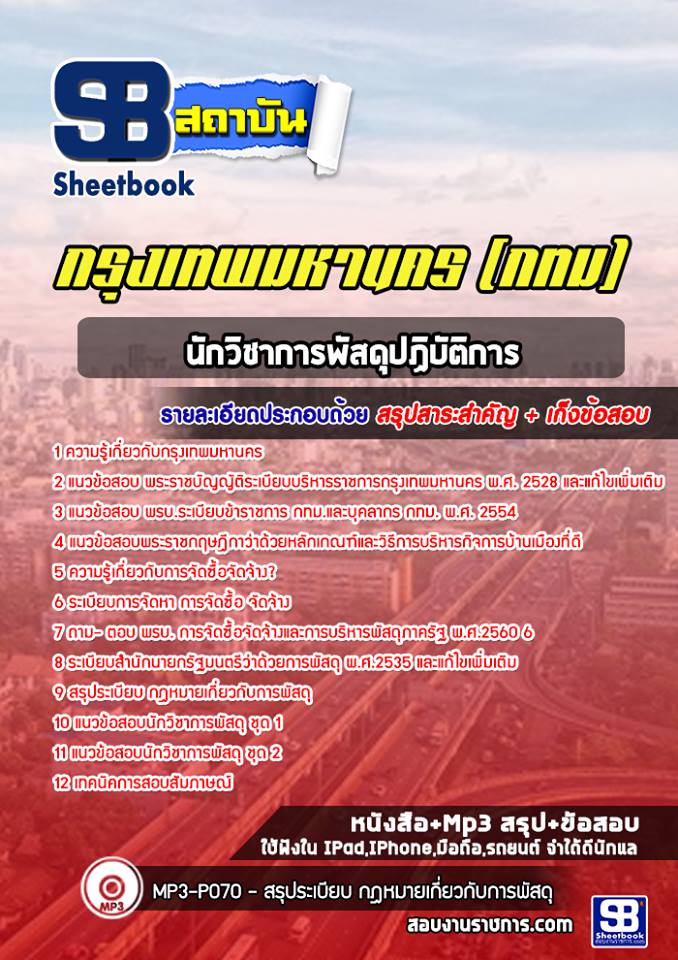 แนวข้อสอบนักวิชาการพัสดุปฏิบัติการ กรุงเทพมหานคร (กทม) ฉบับอัปเดต 2568