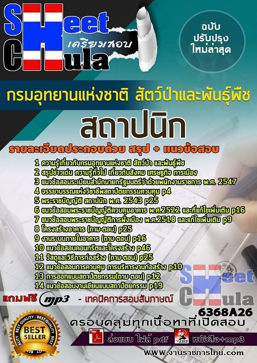 แนวข้อสอบ สถาปนิก กรมอุทยานแห่งชาติ สัตว์ป่า และพันธุ์พืช 2568
