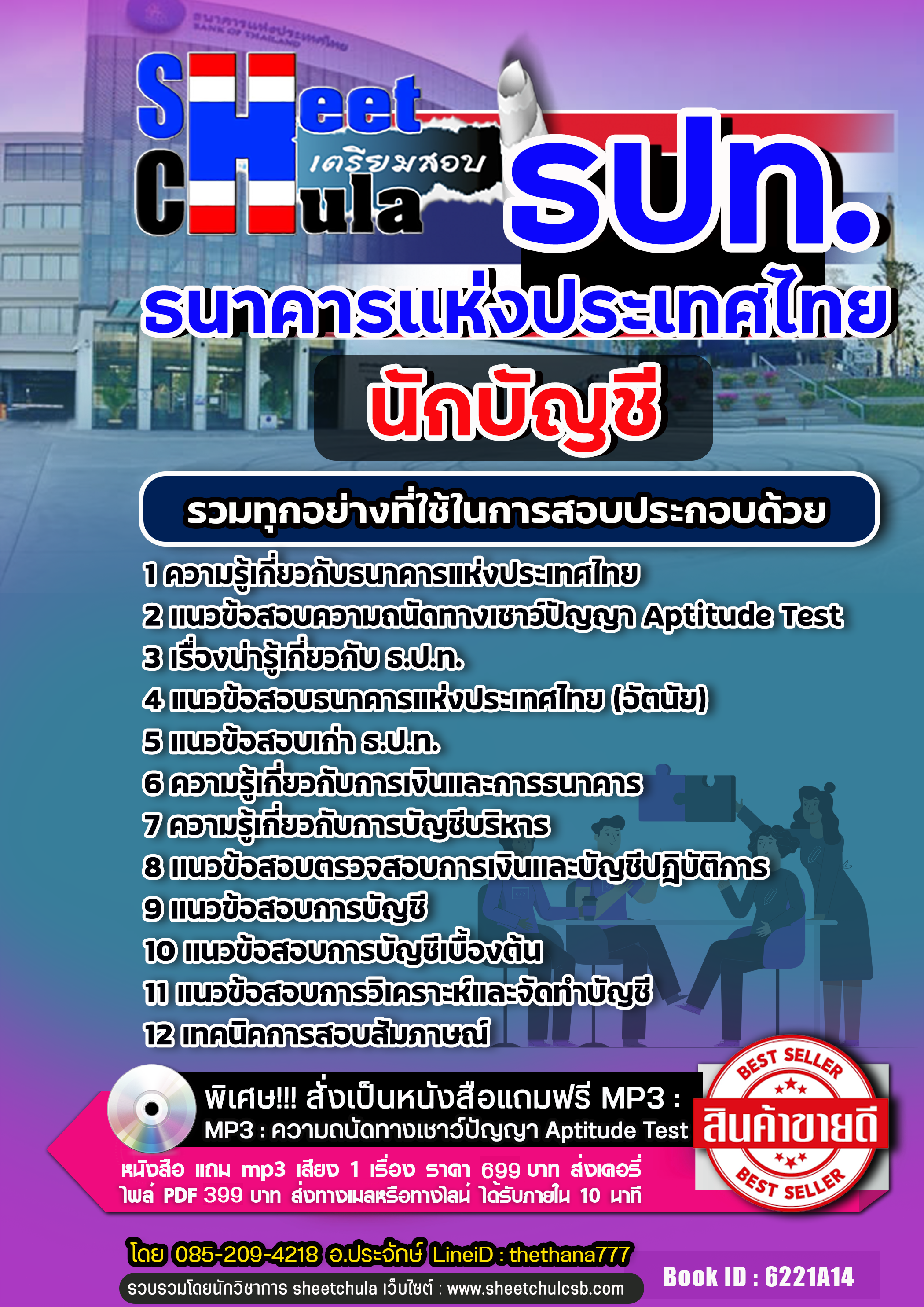 แนวข้อสอบฝ่ายตรวจสอบเทคโนโลยีสารสนเทศ ธนาคารแห่งประเทศไทย ธปท.