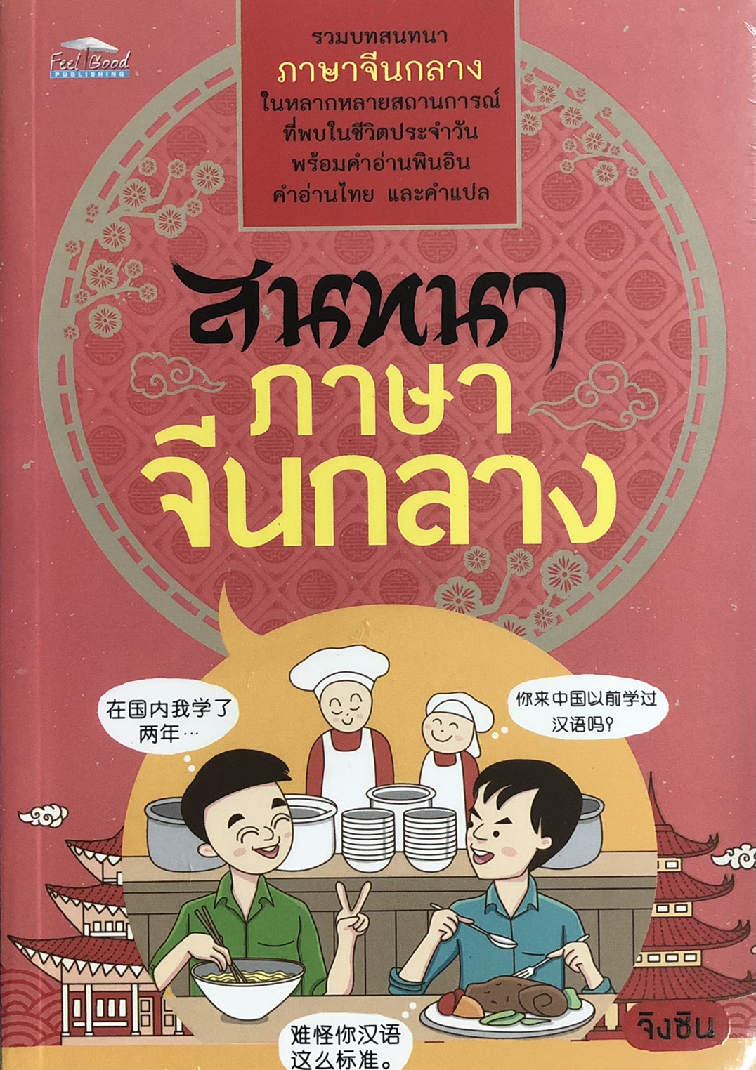 สนทนาภาษาจีนกลาง (ราคาปก 150 บาท ลดพิเศษเหลือ 99 บาท)