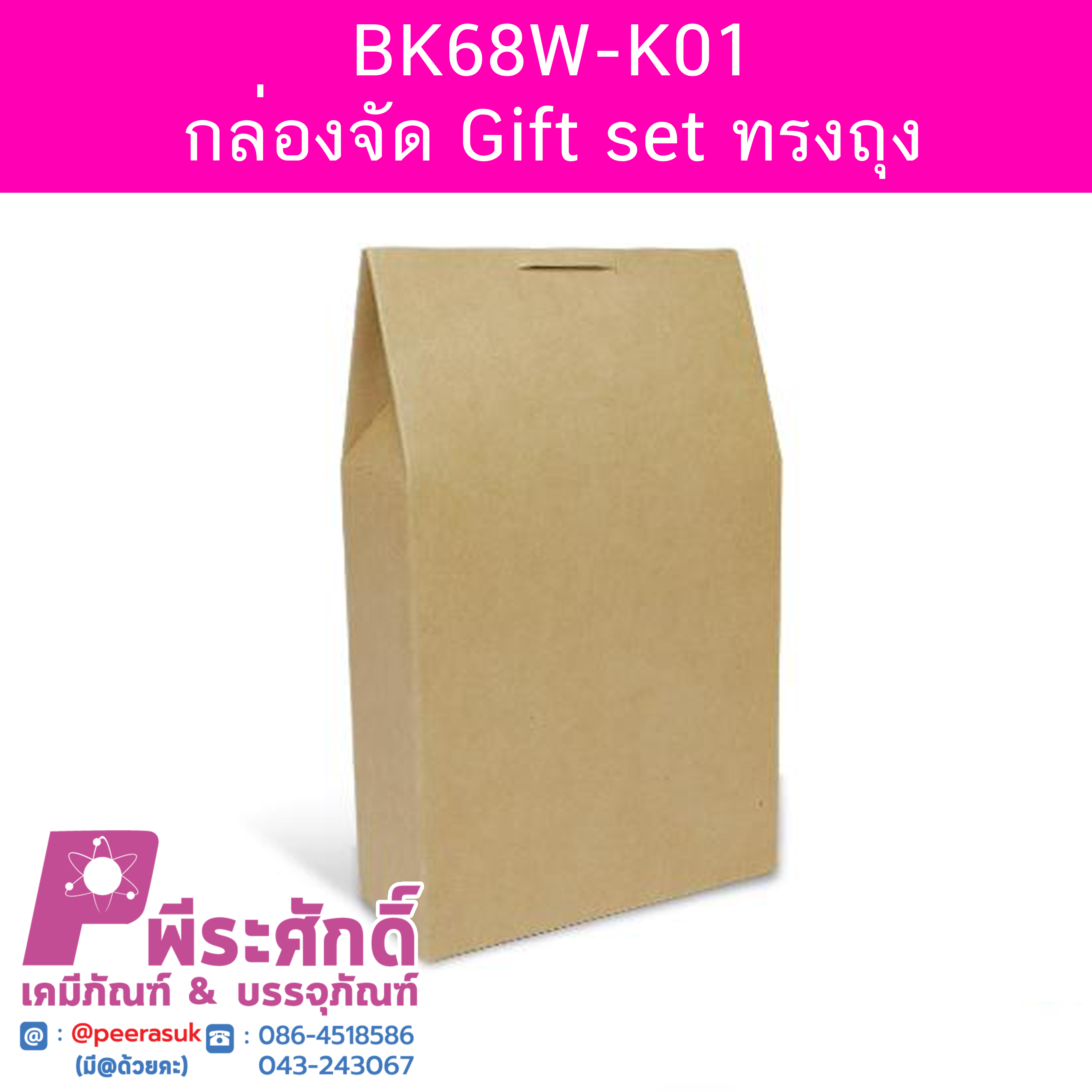 BK68W-K01 กล่องจัด Gift set ทรงถุง 4.2 x 10.5 x 11.5 ซม. (20 กล่อง) 20ใบ/110บาท