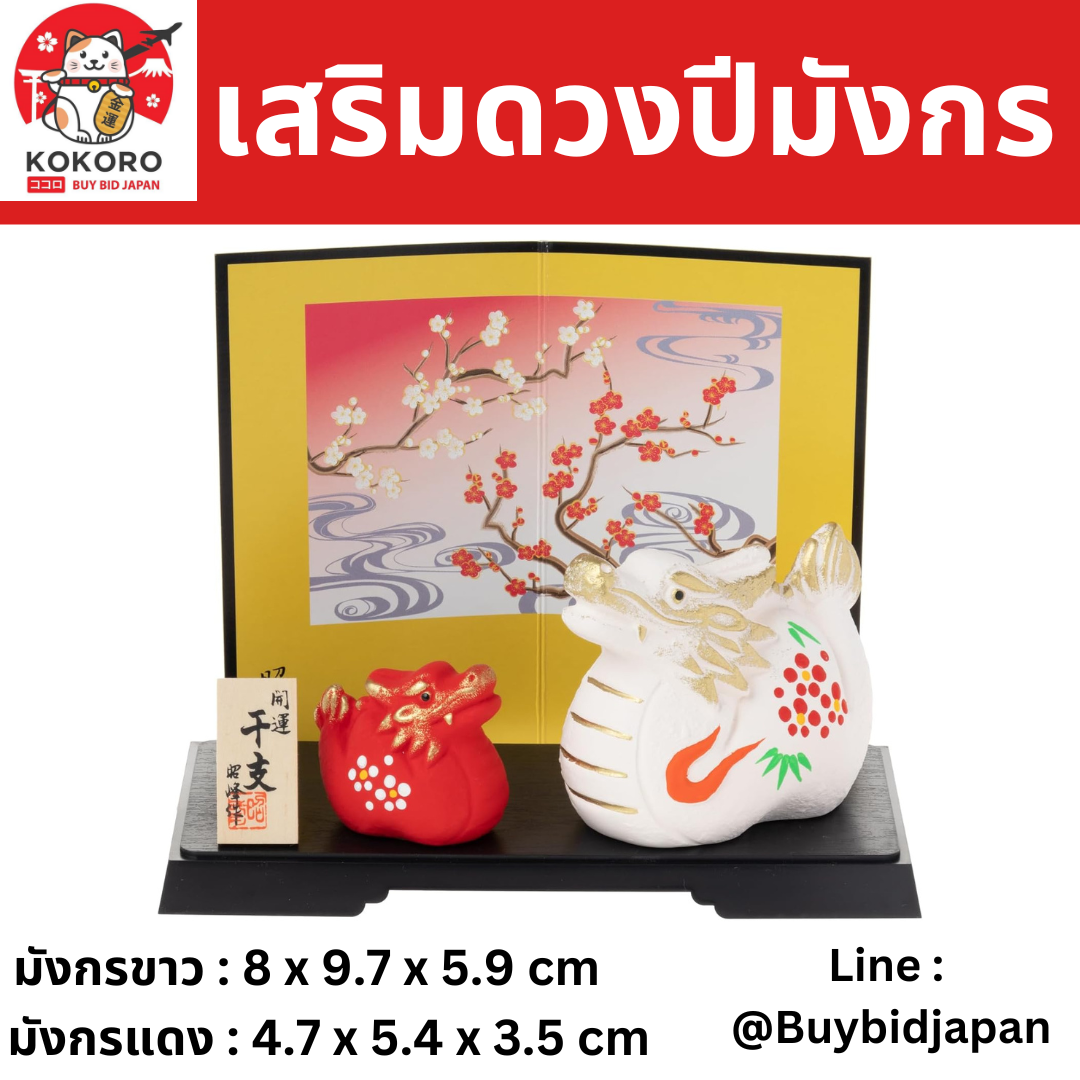 [PRE-ORDER] มังกรคู่ มังกรแดง มังกรขาว พร้อมฉากหลัง ต้นพลัมญี่ปุ่น ของมงคลญี่ปุ่น ฮวงจุ้ยโต๊ะทำงาน เสริมโชคลาภ วันตรุษจีน ปีมังกร นำเข้าจากญี่ปุ่น Dragon Zodiac 2024