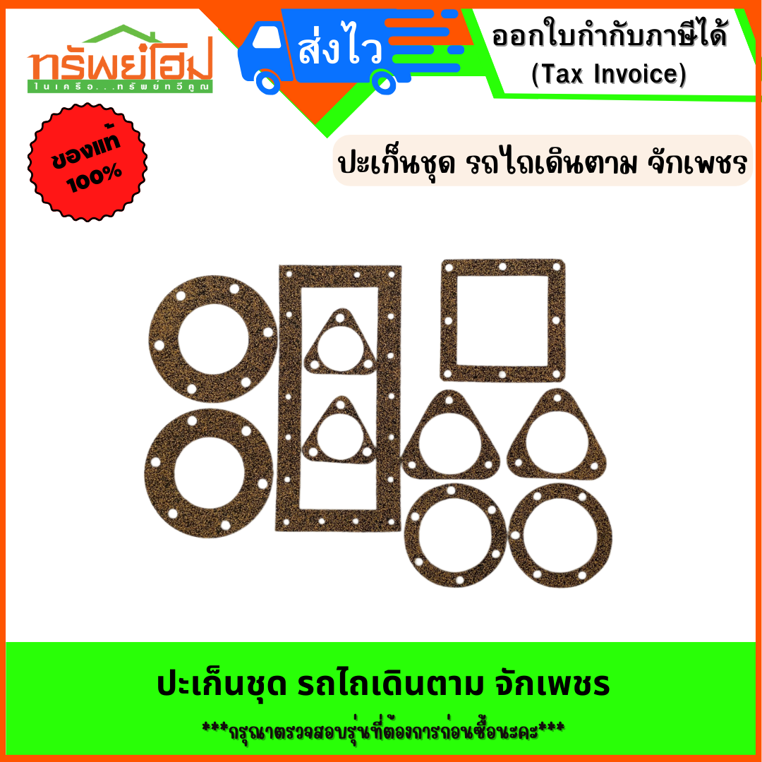 ปะเก็นชุด รถไถเดินตาม จักเพชร