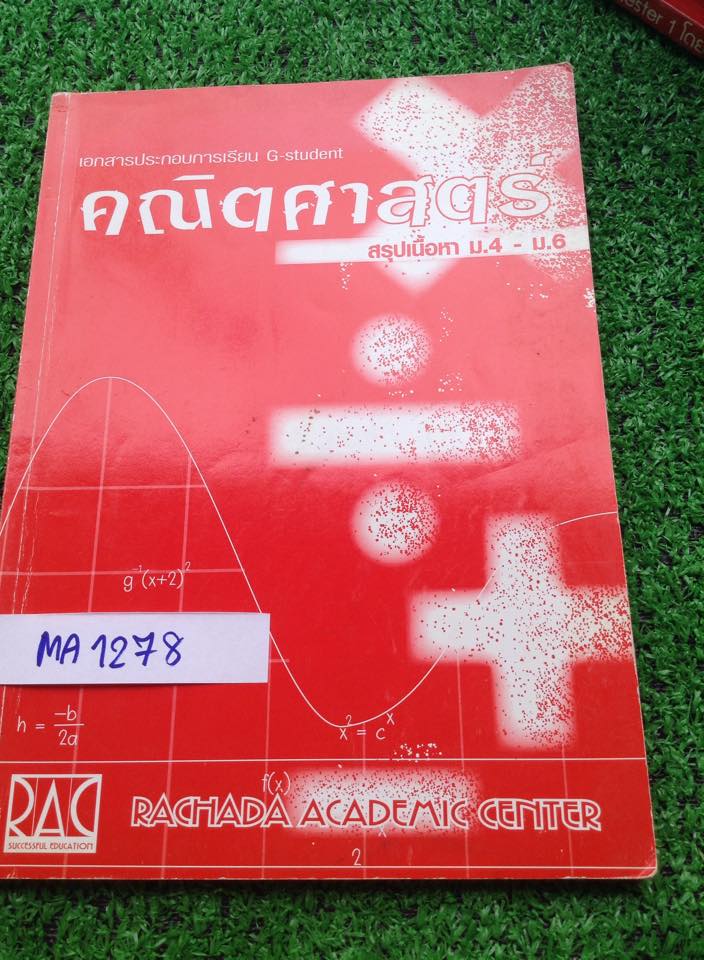 MA1278 [RAC] สรุปคณิตศาสตร์เนื้อหา O-net ม.4-6 มีเขียนและไฮไลท์บ้างเล็กน้อย ขาย 250฿