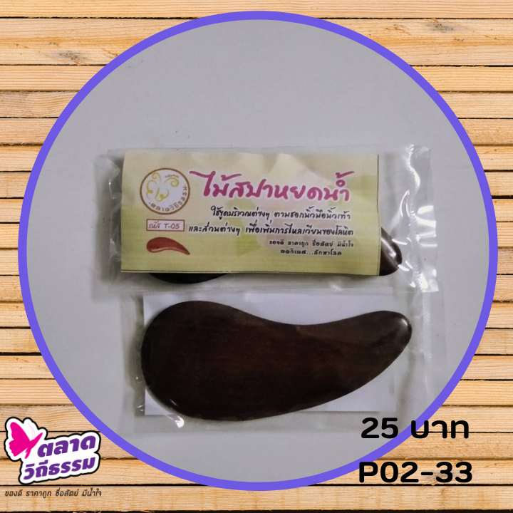 ไม้กัวซา ใช้เพื่อการขูดพิษ ขูดลม เทคนิคข้อที่ 2 ของแพทย์วิถีธรรม