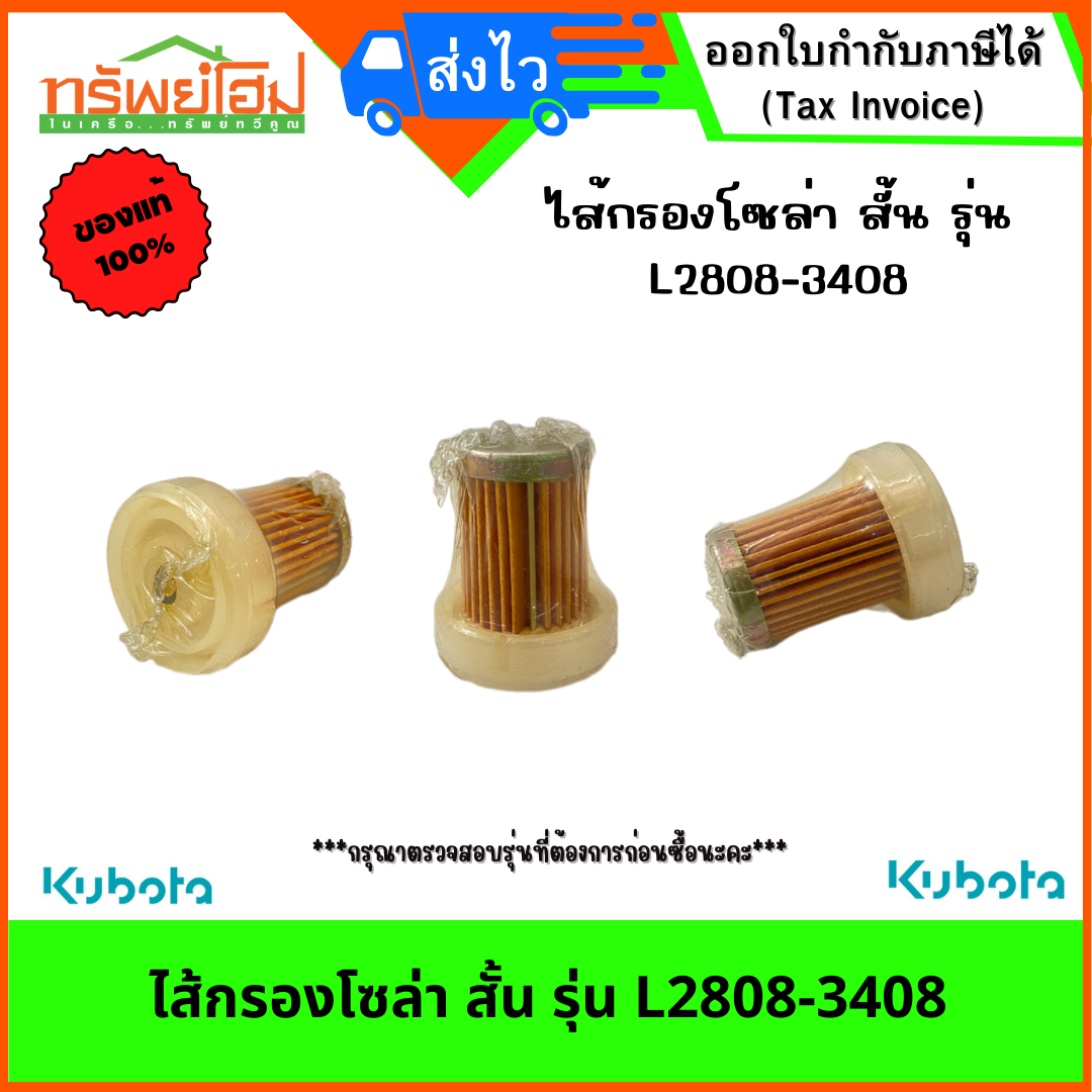 ไส้กรองโซล่า สั้น รุ่น L2808-3408