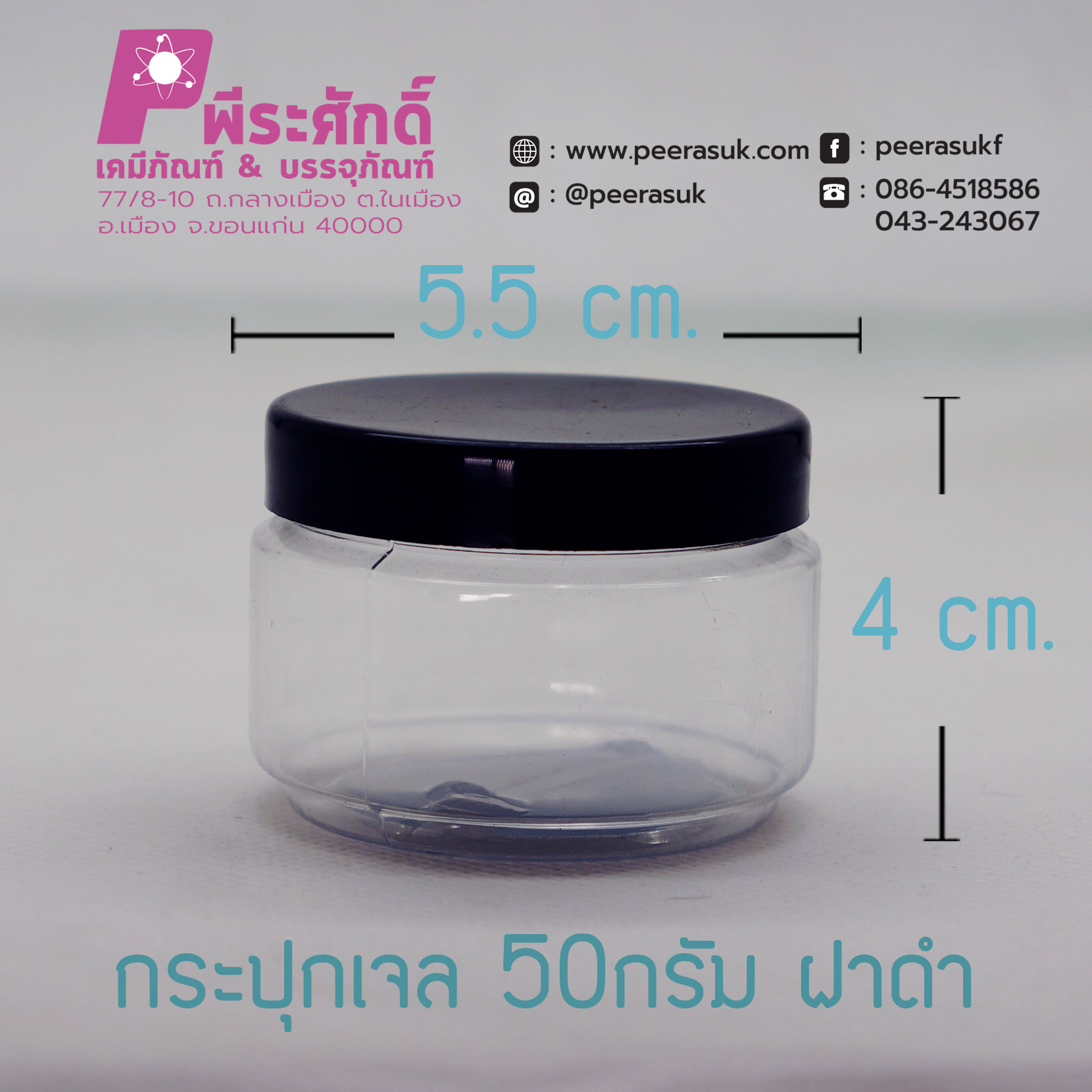 กระปุกเจล 50กรัม ฝาดำ