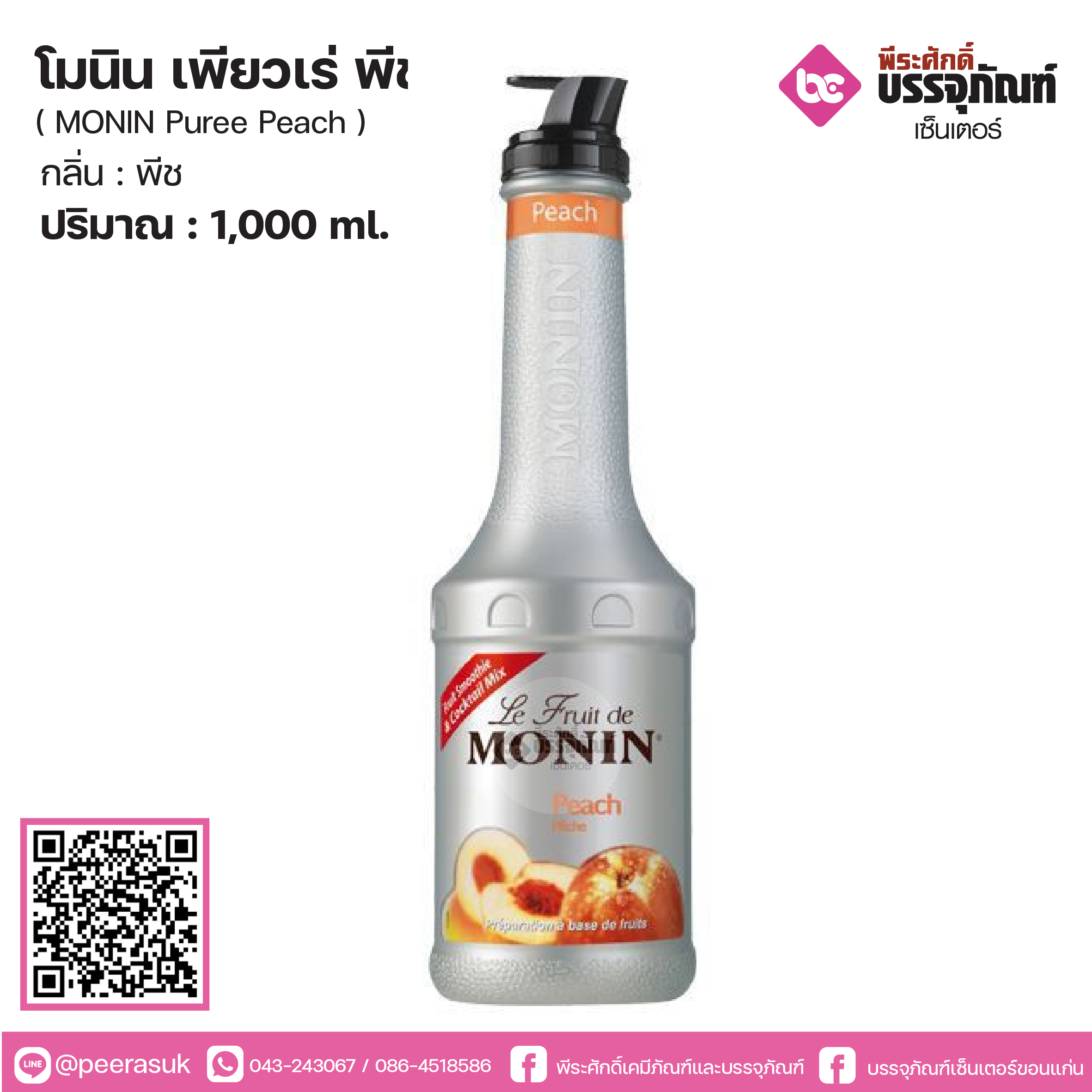 โมนินเพียวเร่ พีช 1 ลิตร