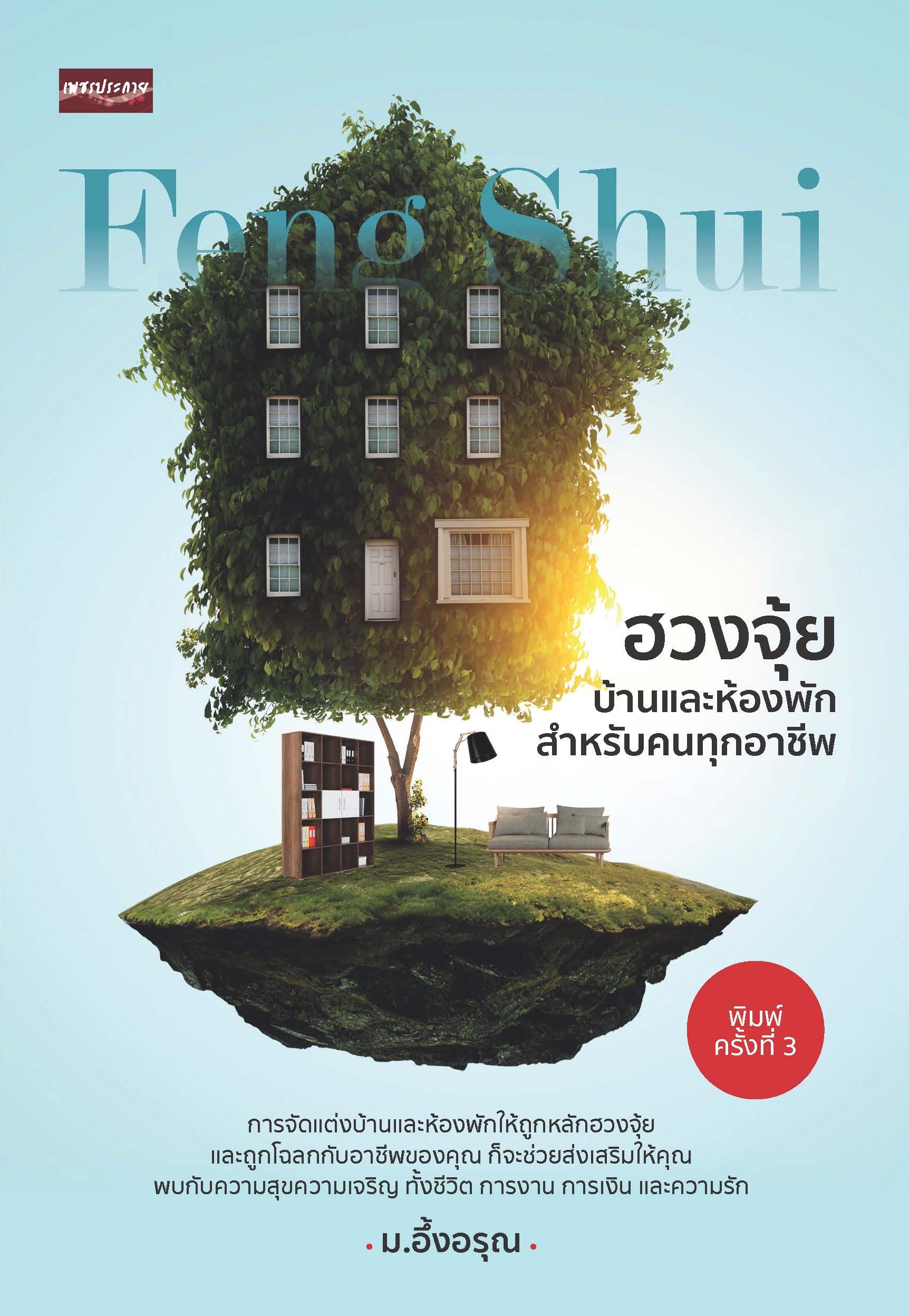 ฮวงจุ้ยบ้านและห้องพักสำหรับคนทุกอาชีพ บจ. สำนักพิมพ์ เพชรประกาย phetpraguy