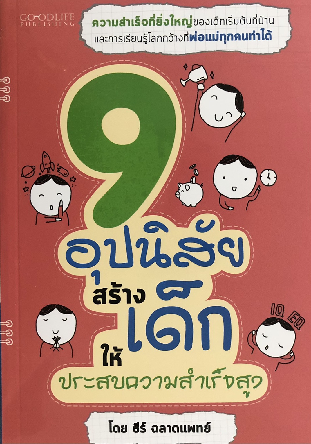 9 อุปนิสัยสร้างเด็กให้ประสบความสำเร็จสูง